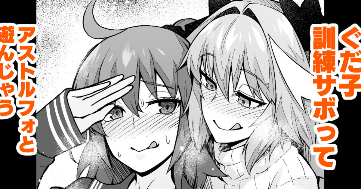 [Ankoman] Gudako, Kunren Sabotte Astolfo to Asobu | Gudako skips training and plays with astolfo (Fate/Grand Order) [hardcase8translates]
