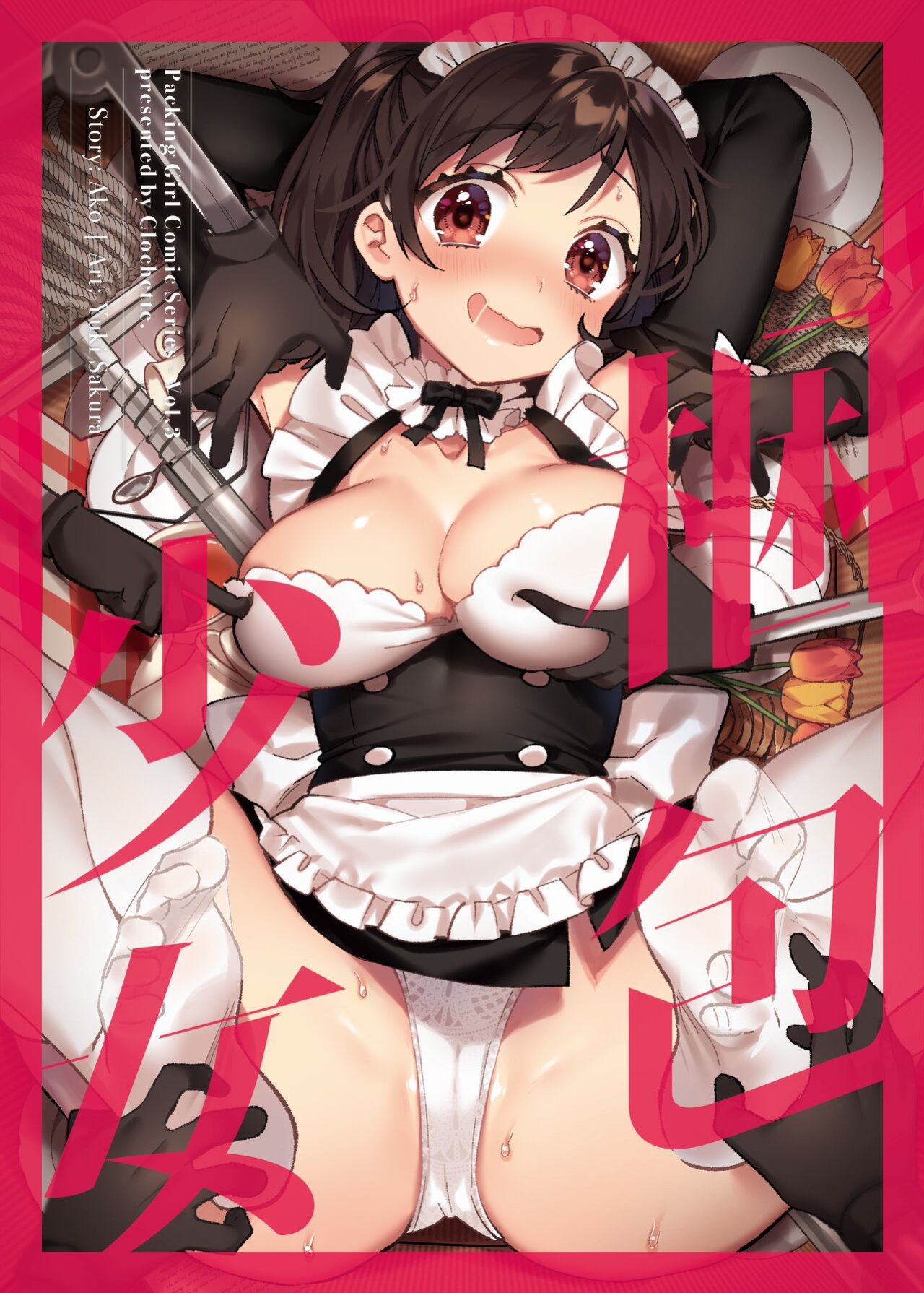 Clochette (Sakura Yuki, Ako)] Konpou Shoujo 3 | Packaged Girls 3 [Gorillagag]