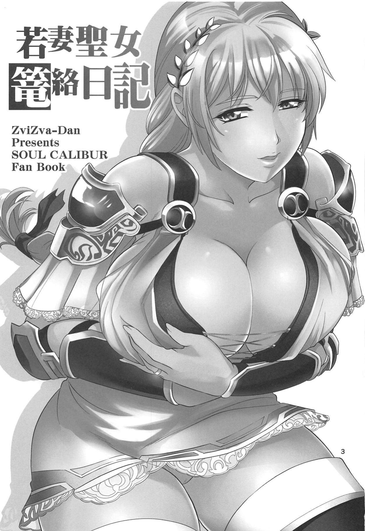 (C95) [ZviZva-Dan (Forester)] Wakazuma Seijo Rouraku Nikki | Diary of a young married clergywoman's enticement (SoulCalibur VI) [joobuspaidatr]