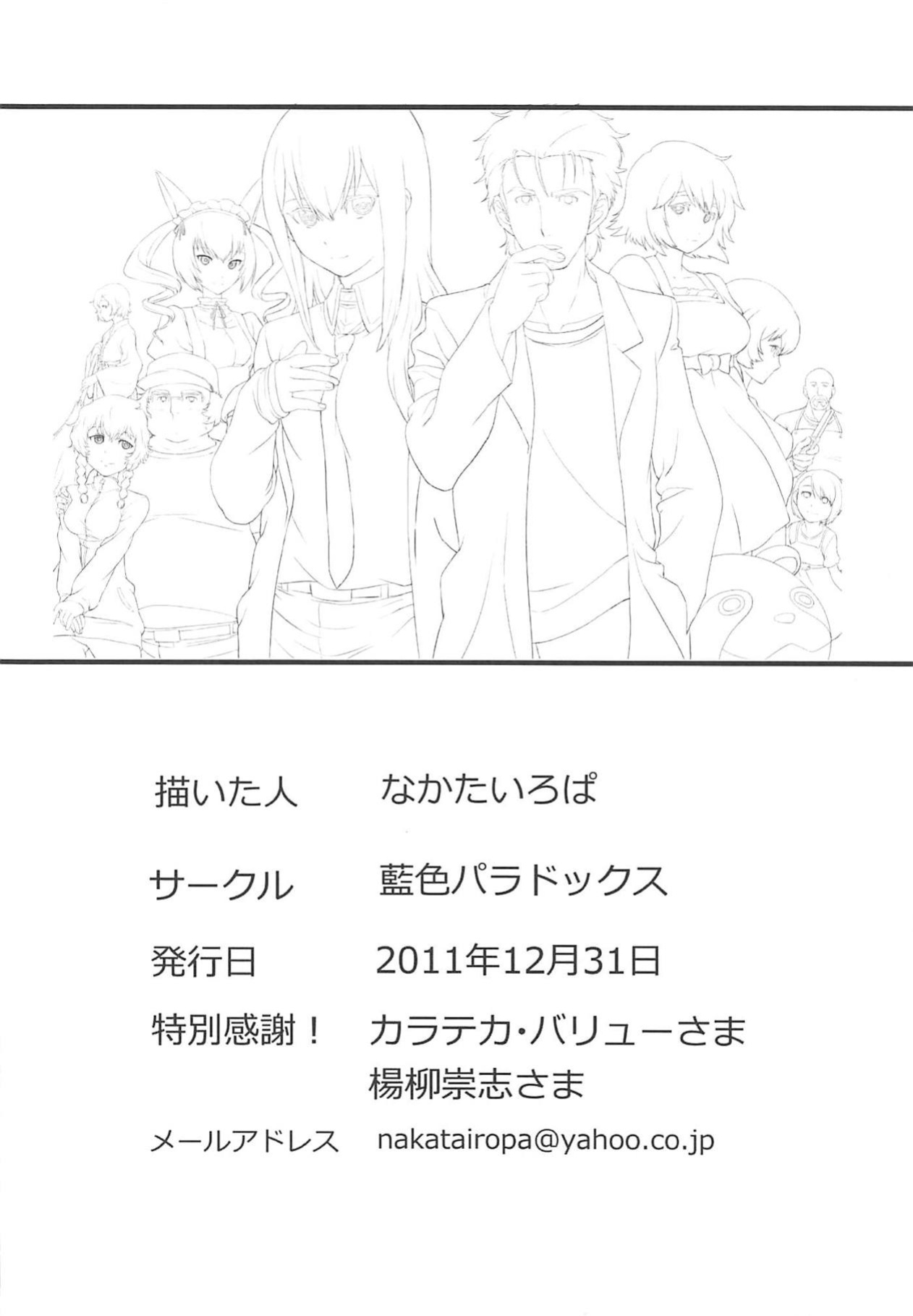 (C81) [Aiiro paradox (Nakata Iropa)] Niritsu Haihan no Cloning (Steins;Gate) [AssFireStarter]