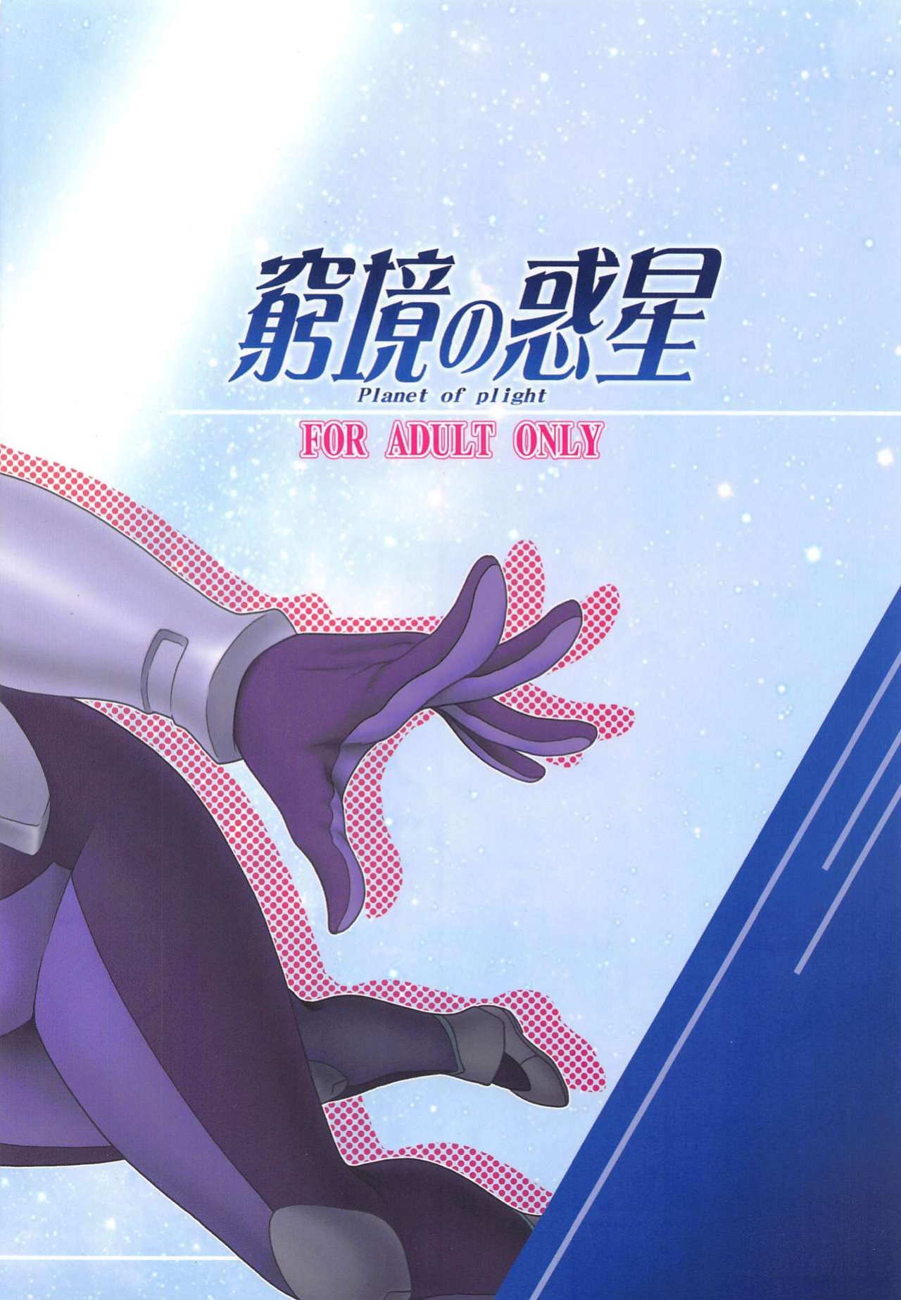 [Oretachi Misnon Ikka (Suhara Shiina)] Kyuukyou no Wakusei - Planet of plight (Kanata no Astra) [Poranya]