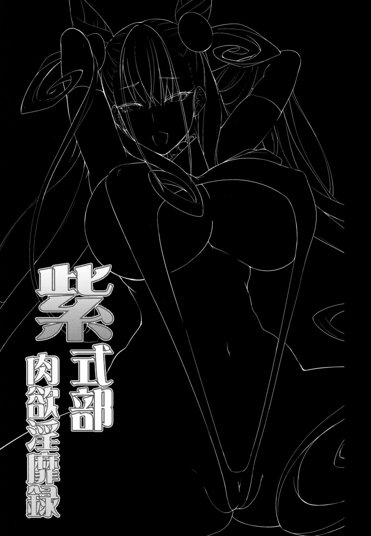 (C97) [Alkaloid no Baketu (Mizoguchi Gelatin)] Murasaki Shikibu Nikuyoku Inbiroku | Records of Murasaki Shikibu's Impure Lust (Fate/Grand Order) [CHLOEVEIL]