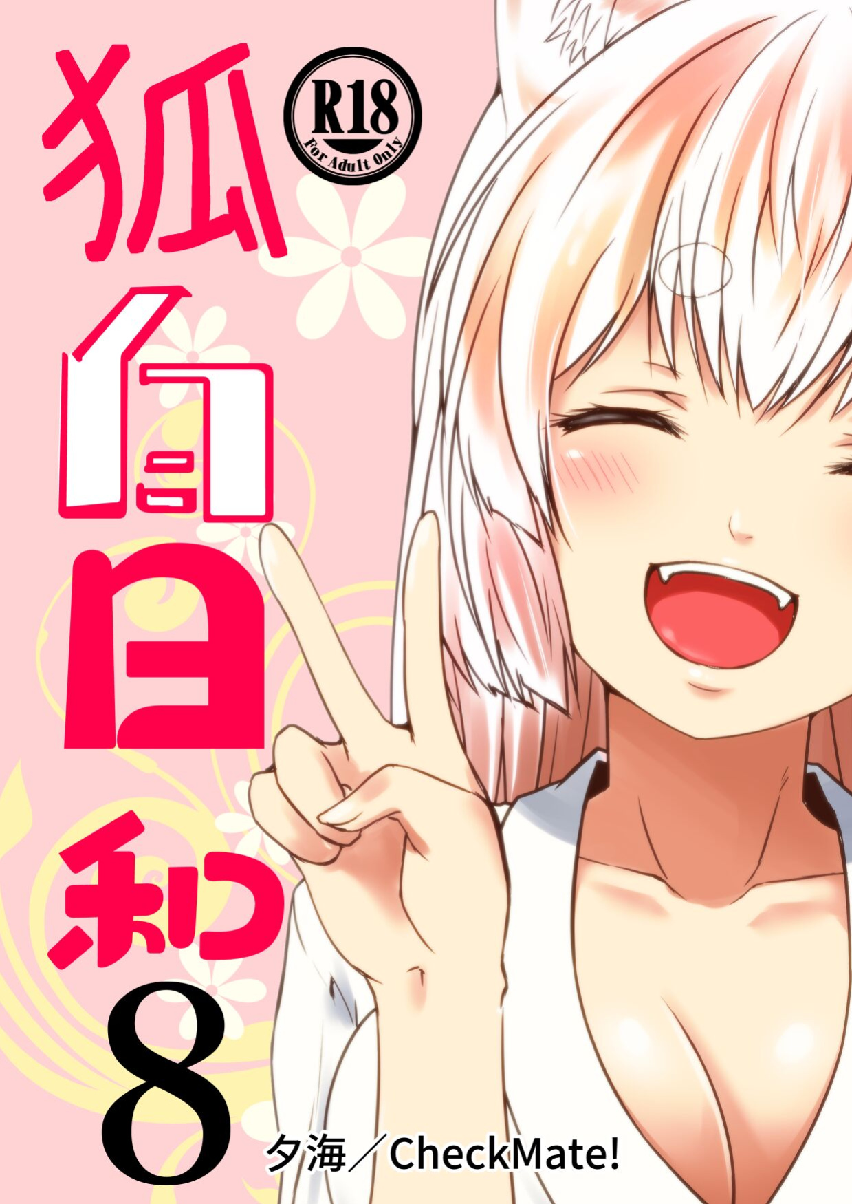 [Check Mate! (Yua)] Kohaku Biyori Vol. 8 [BSN]