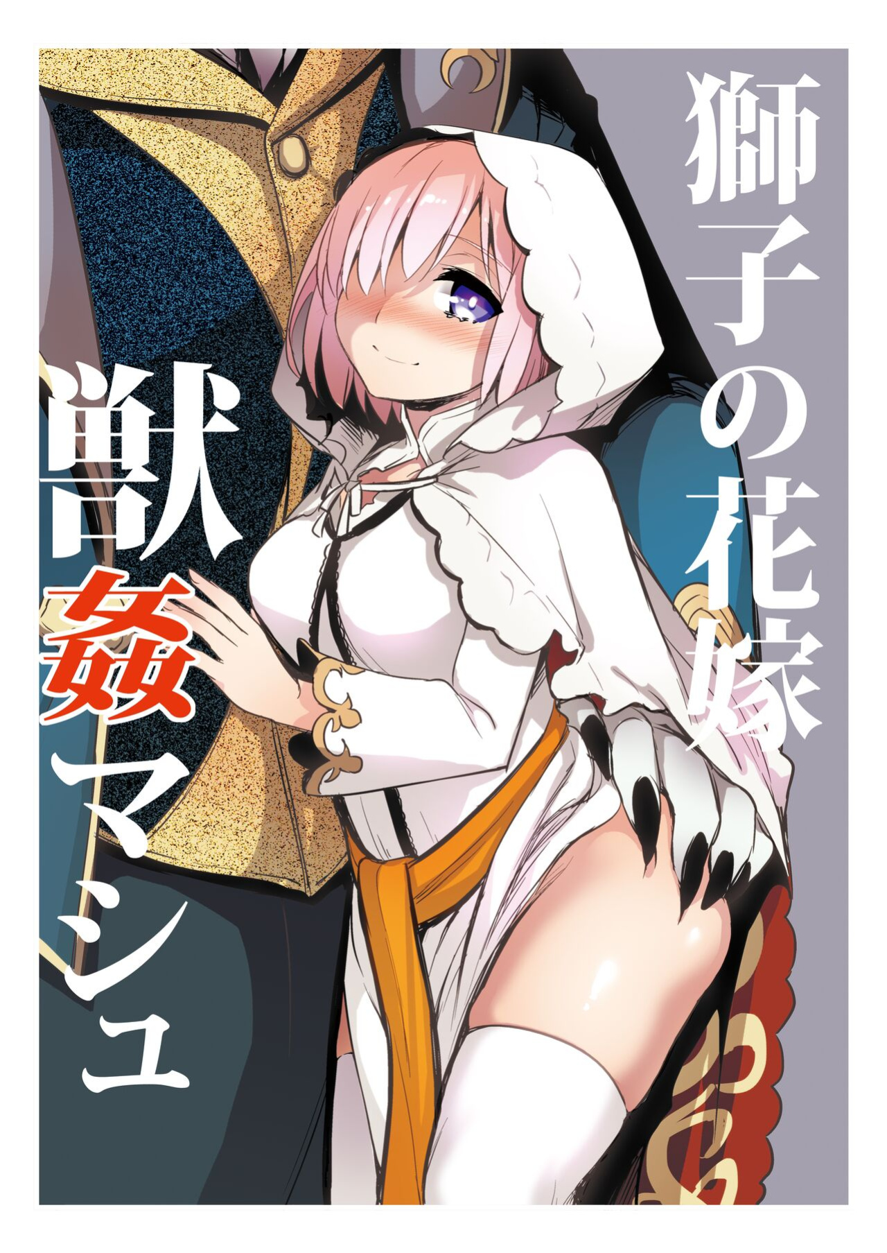 [Crazy9 (Ichitaka)] Shishi no Hanayome Juukan Mash (Fate/Grand Order) [FC]