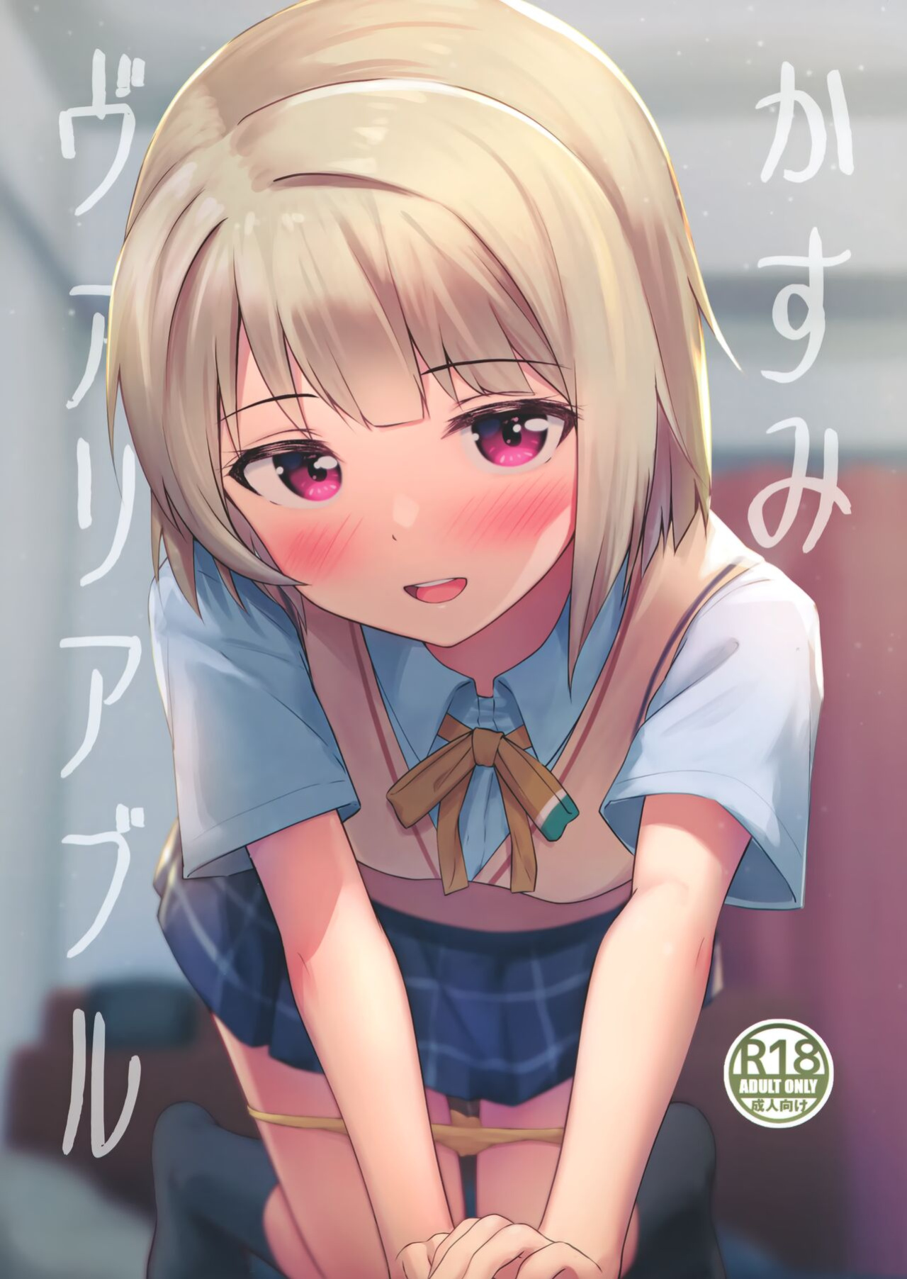 (Bokura no Love Live! 34) [toyasuaina (Toyasu Aina)] Kasumi Variable (Love Live! Nijigasaki High School Idol Club)