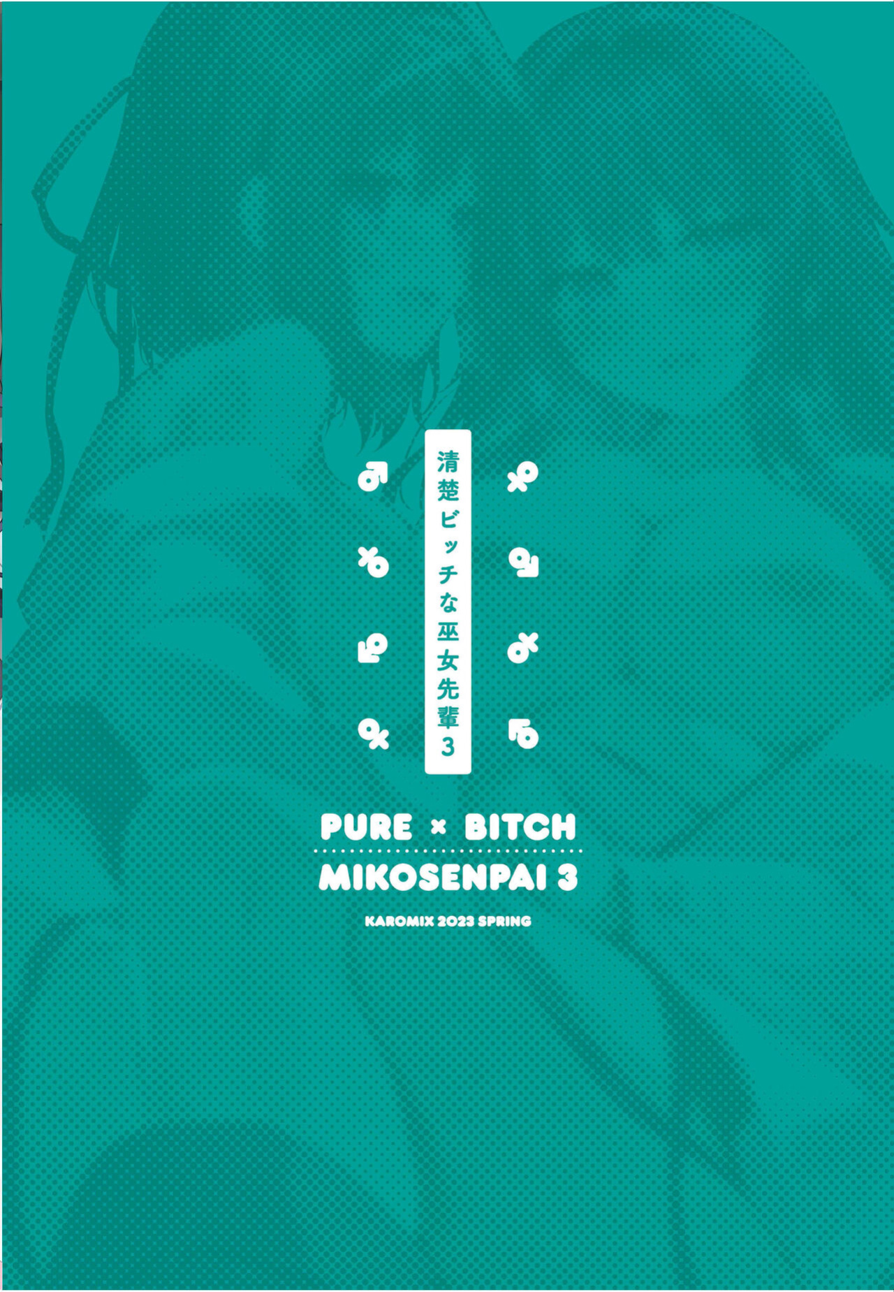 [KAROMIX (karory)] Seiso Bitch na Miko Senpai 3 -ENDLESS HAREM- [Project Valvrein]