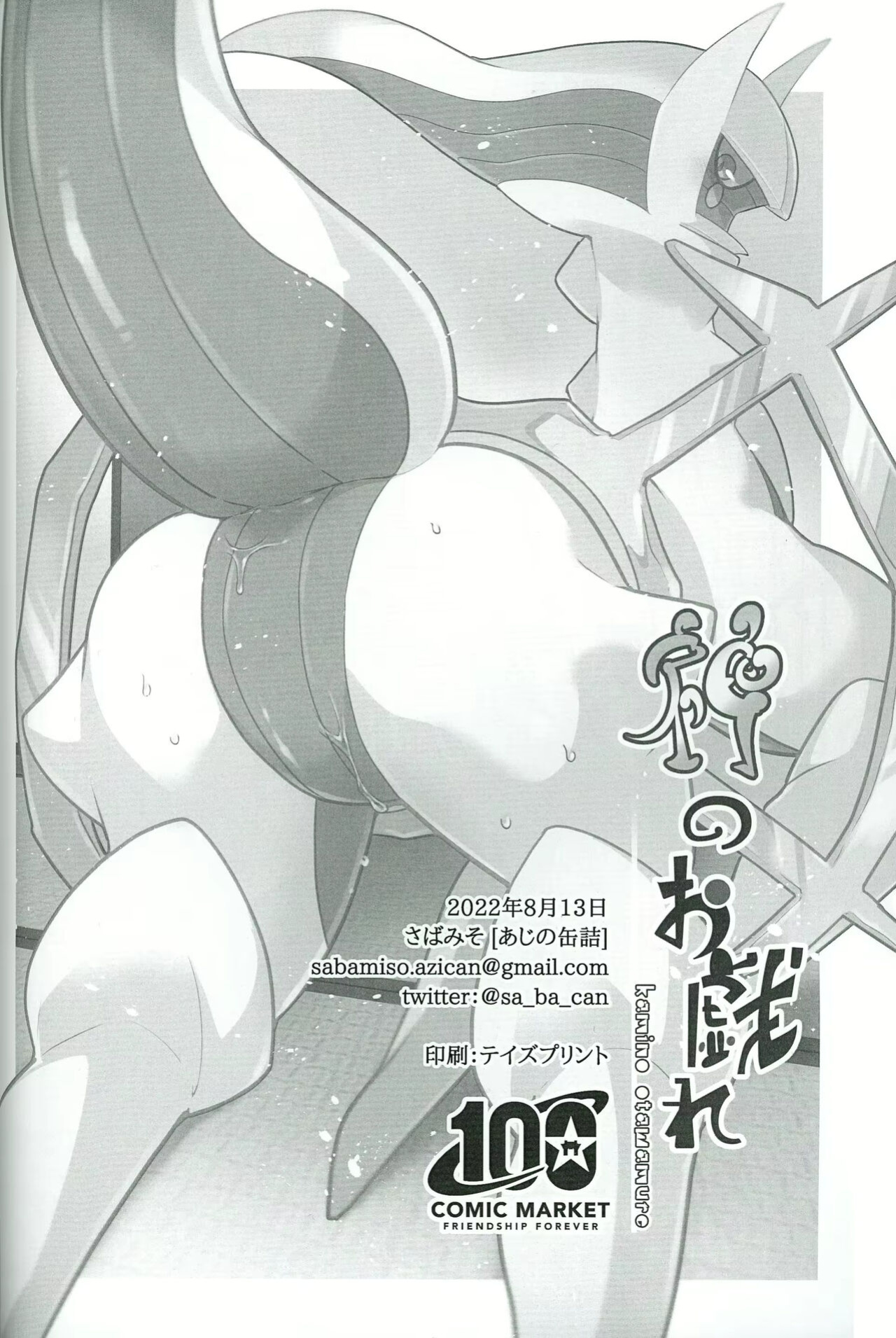 (C100) [Sabamiso (Aji no Kandume)] Kami no Otawamure | Game of Gods (Pokémon)
