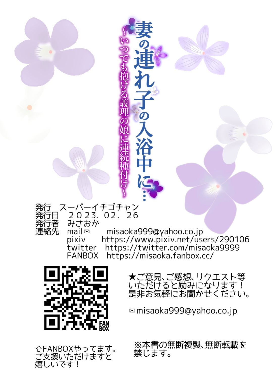 [Super Ichigo-chan (Misaoka)] Tsuma no Tsurego no Nyuuyokuchuu ni... ~Itsudemo Dakeru Giri no Musume ni Renzoku Tanetsuke~ [Kamiru]
