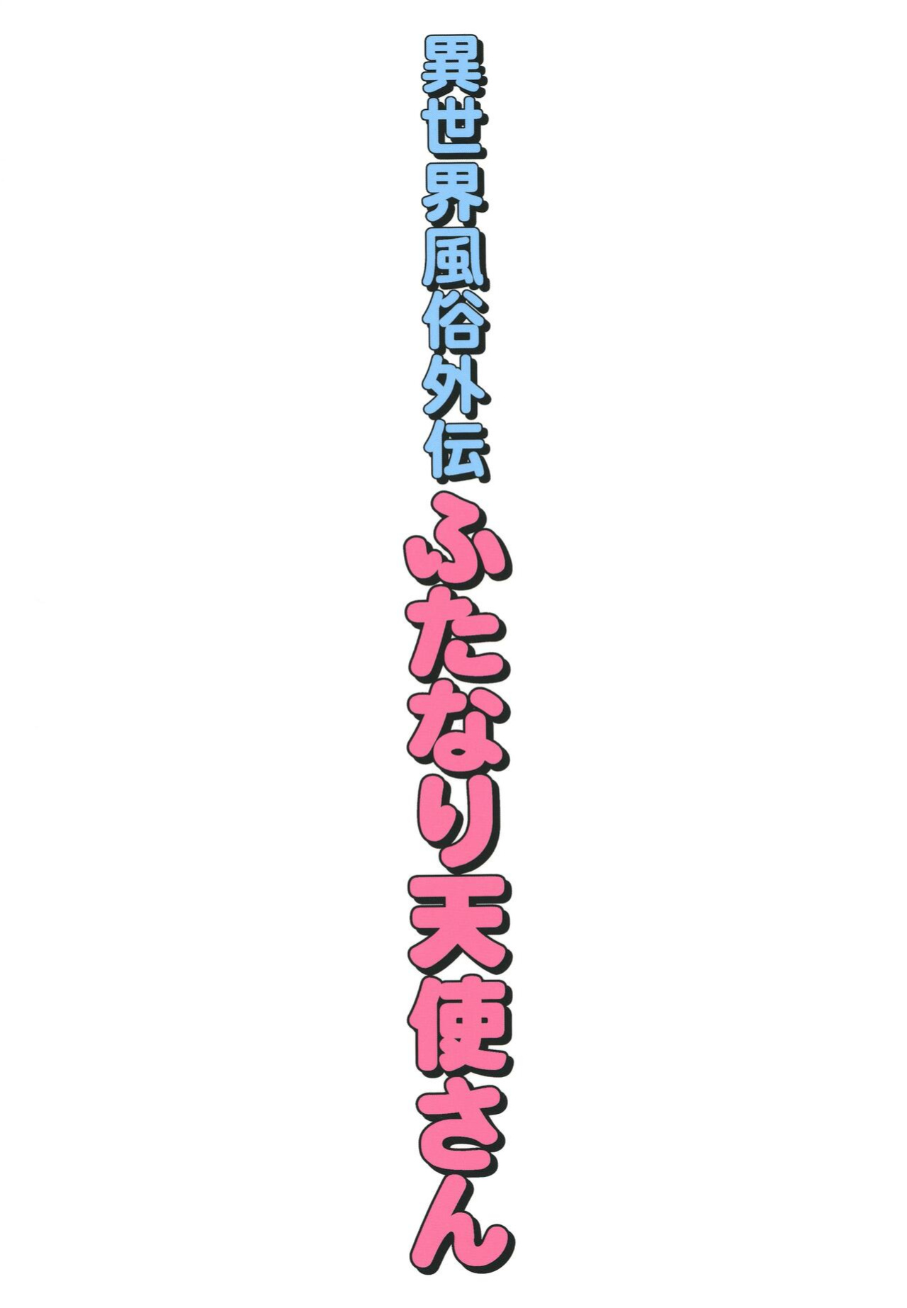 [Toraya (ITOYOKO)] Isekai Fuuzoku Gaiden Futanari Tenshi-san [RWfuta]