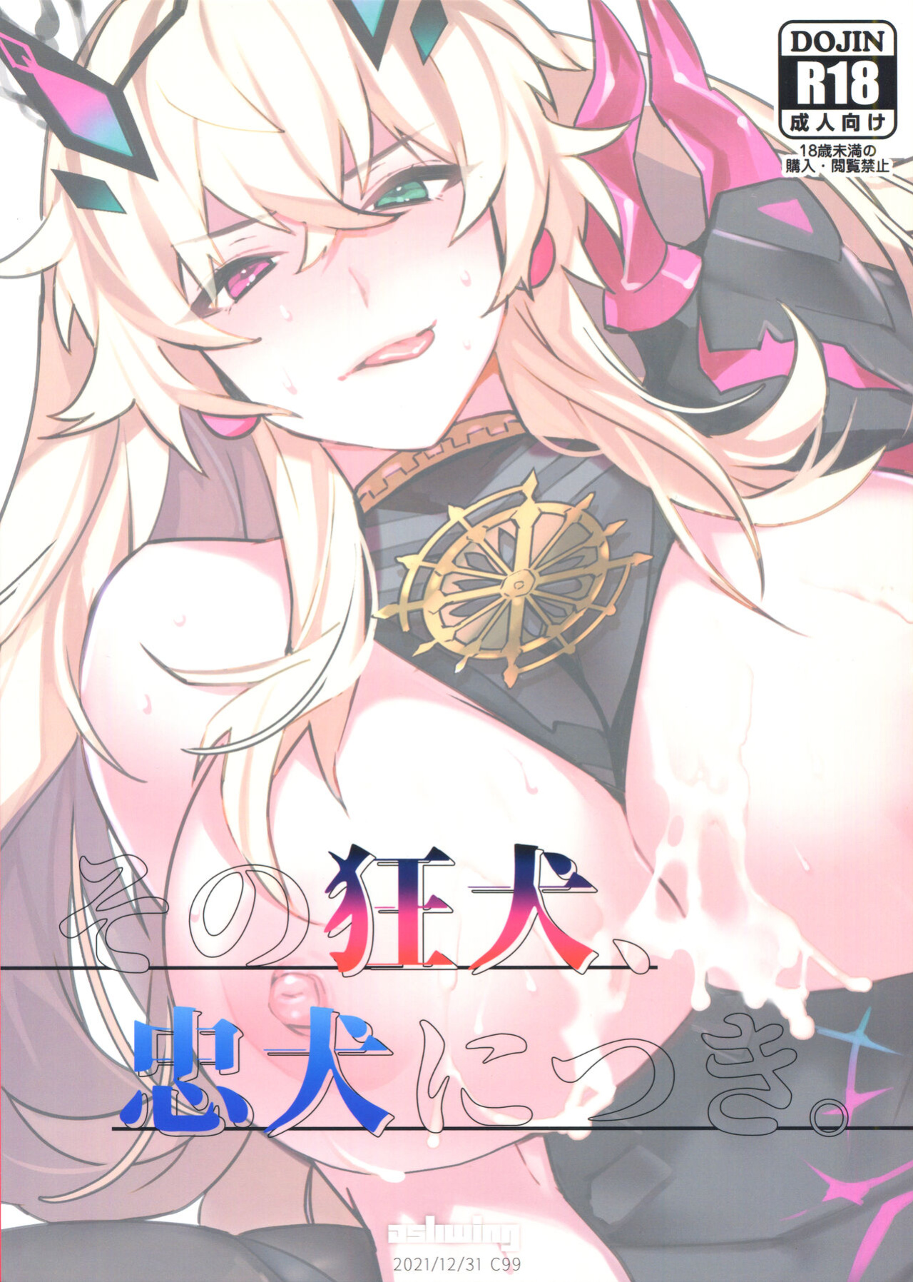 (C99) [Ash wing (Makuro)] Sono Kyouken, Chuuken ni Tsuki (Fate/Grand Order) [SDTLs]