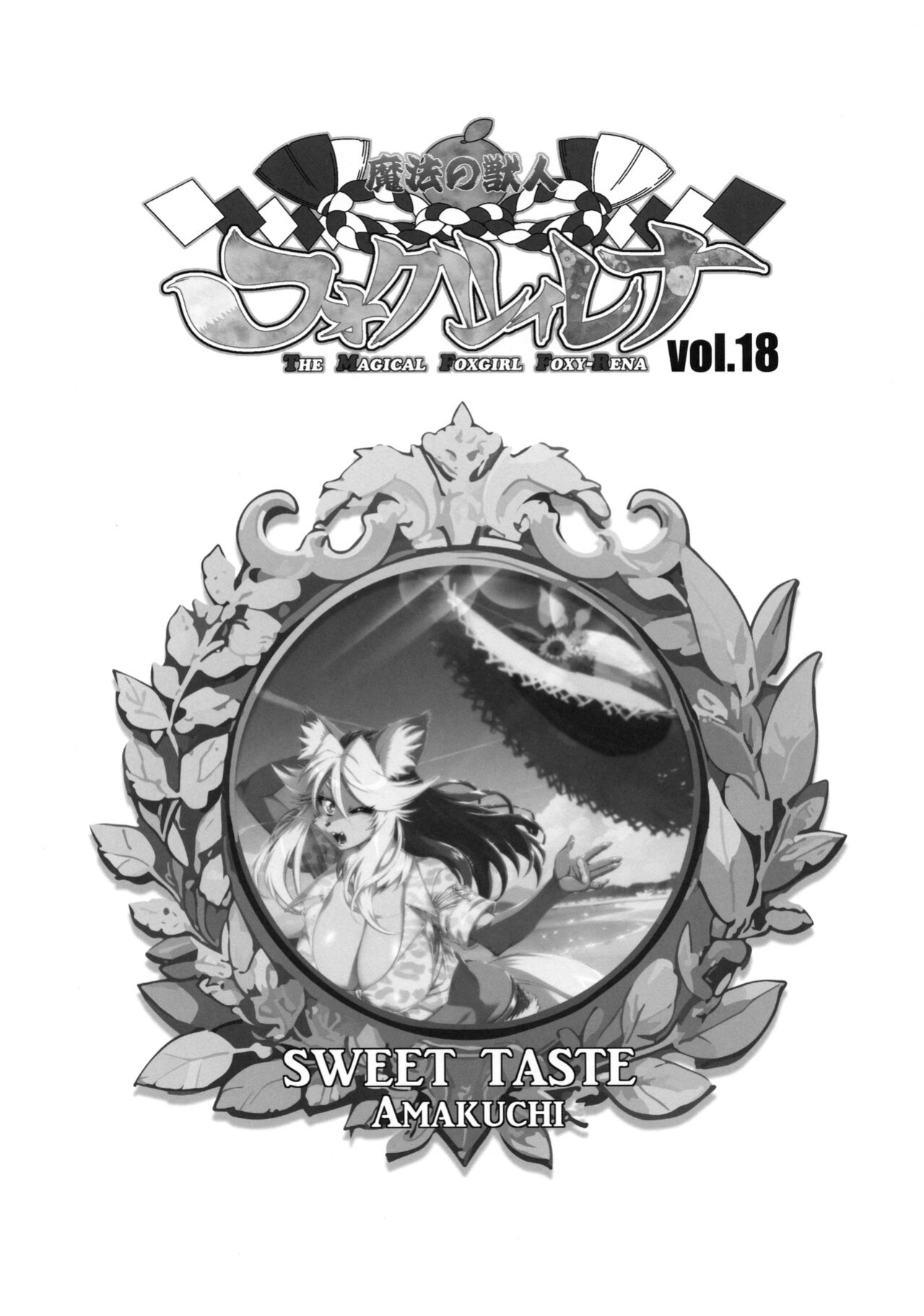 [Sweet Taste (Amakuchi)] Mahou no Juujin Foxy Rena 18 (Decensored) [Klub Kemoner]
