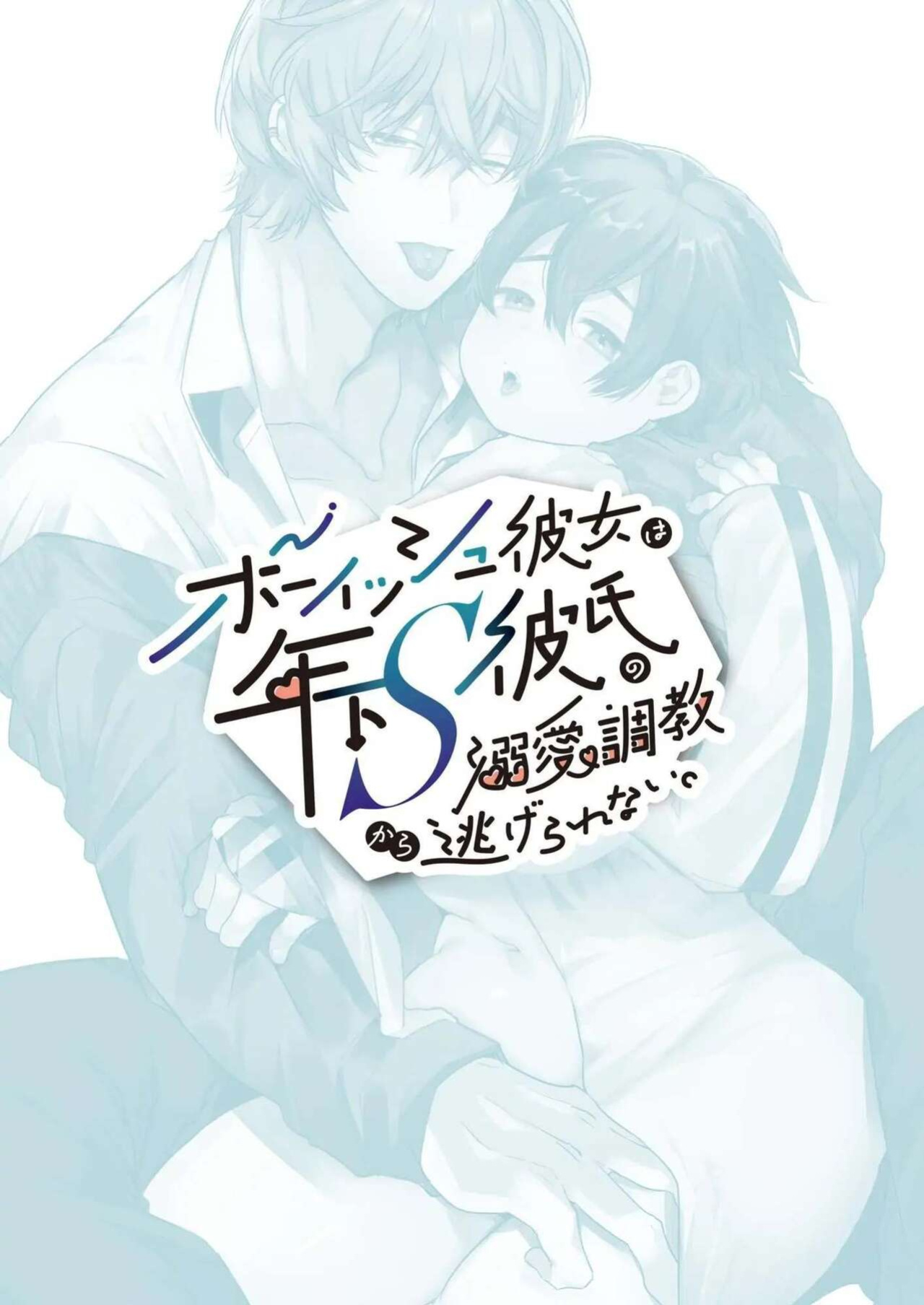 [Yatomomin (Yamamoto Tomomitsu)] Boyish Kanojo wa Toshishita S Kareshi no Dekiai Choukyou kara Nigerarenai | The Tomboy Can't Escape Her Ruthless Young Boyfriend's Training