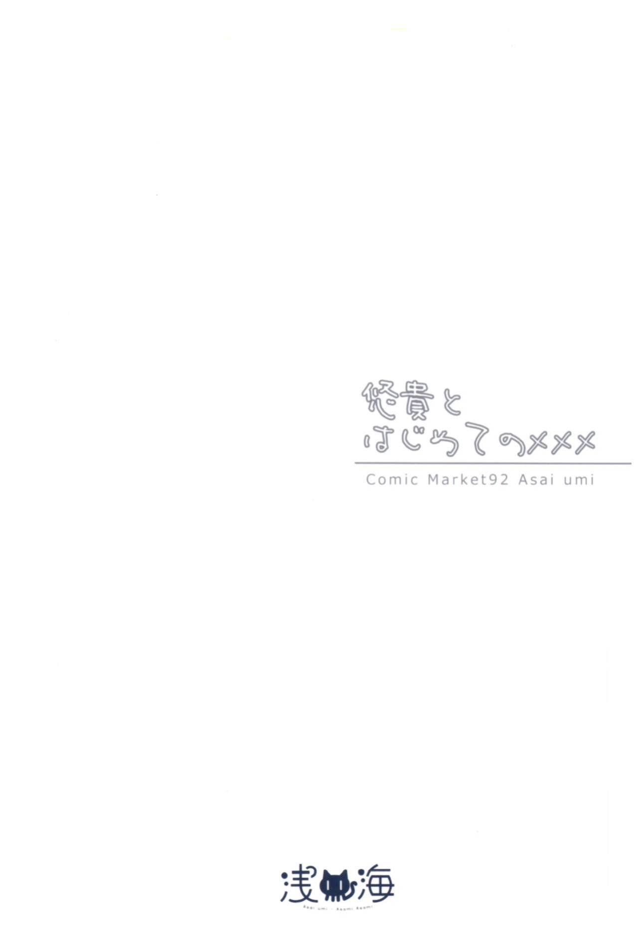 (C92) [Asaiumi (Asami Asami)] Yuuki to Hajimete no xxx (THE IDOLM@STER CINDERELLA GIRLS)