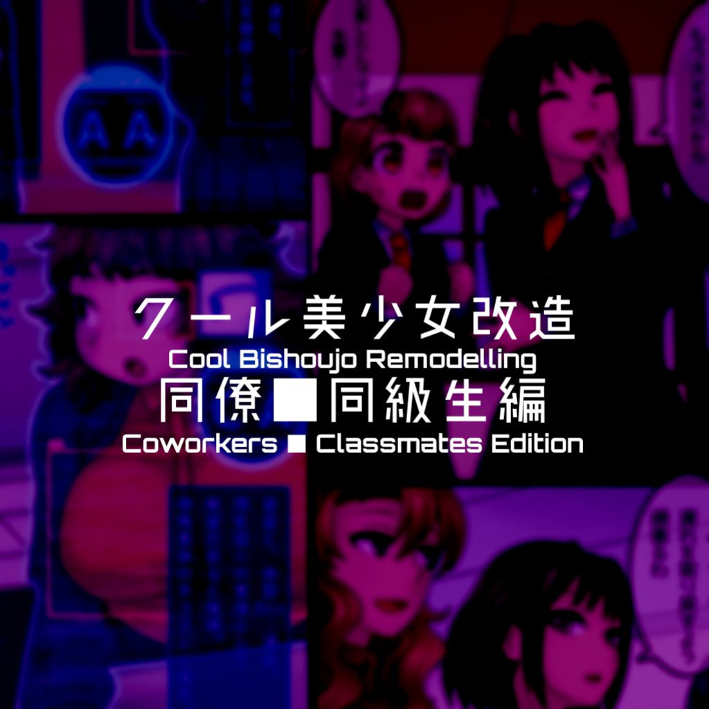 [581] Cool Bishoujo Remodeling Ch1-29