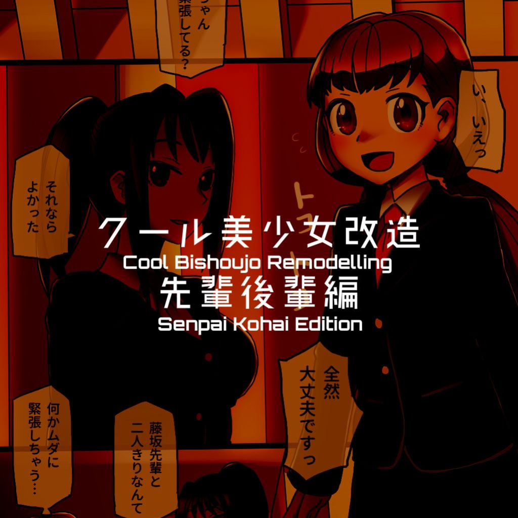 [581] Cool Bishoujo Remodeling Ch1-29