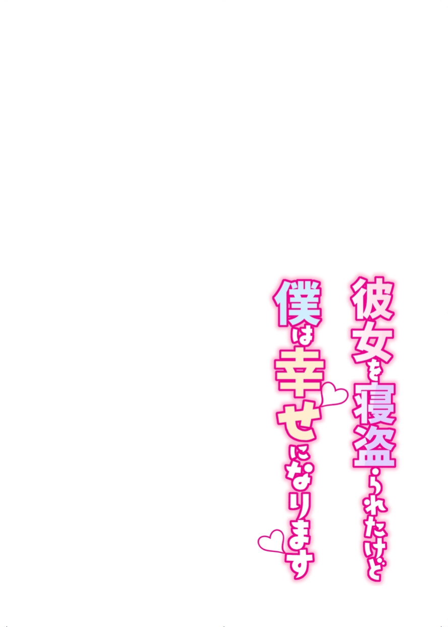 [Super Ichigo-chan (Misaoka)] Kanojo o Netorareta Kedo Boku wa Shiawase ni Narimasu [nasmas]