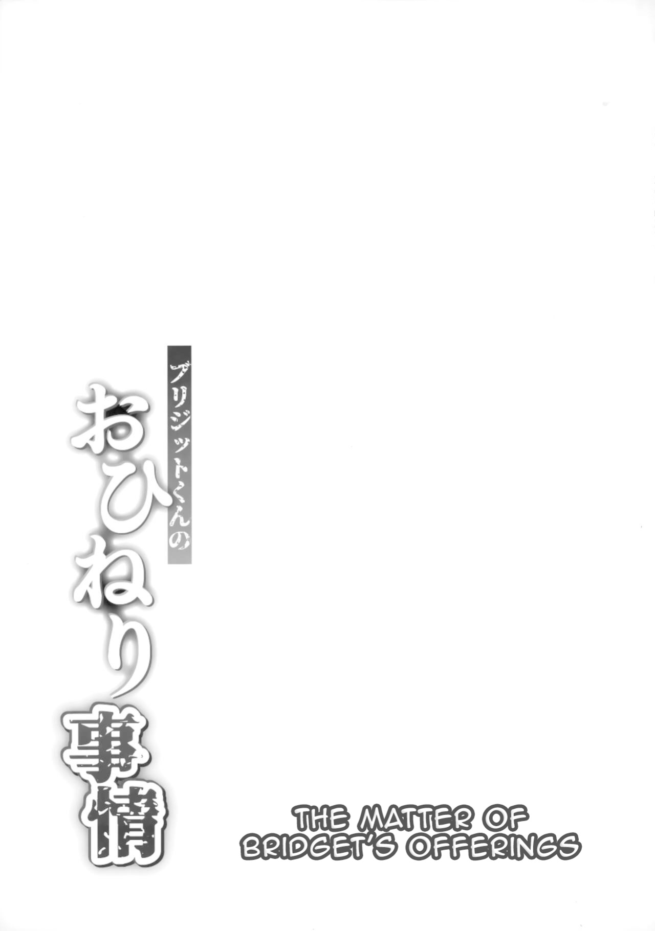 (C101) [Strange hatching (Syakkou)] Bridget-kun no Ohineri Jijou | The Matter of Bridget's Offerings (Guilty Gear) [superzombie42]