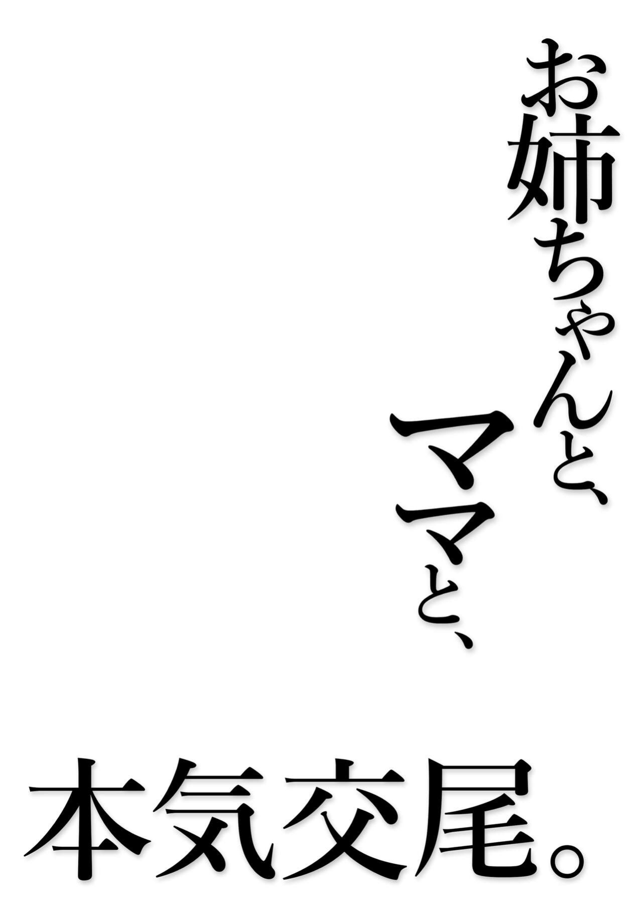 [Fry Dish (Jakko)] Oneechan to, Mama to, Honki Koubi | Serious Copulation With My Sister And Mom [Solid Rose]