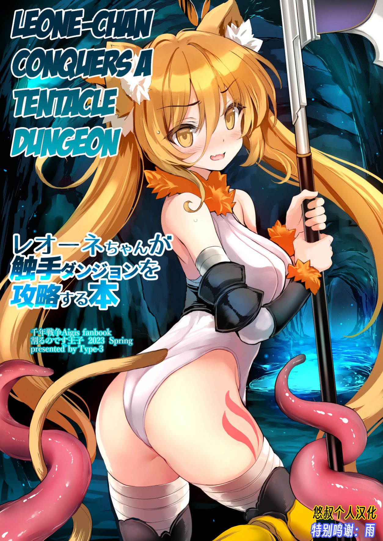 [Type-3 (Aoiro 3-gou)] Leone-chan ga Shokushu Dungeon o Kouryaku suru Hon (Sennen Sensou Aigis) [English