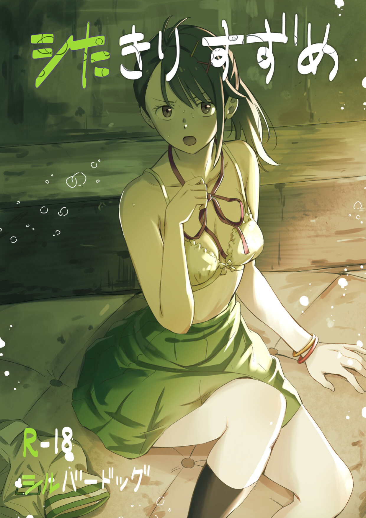 [Silver Dog] Shitakiri Suzume (Suzume no Tojimari) [Gagak_Ireng]