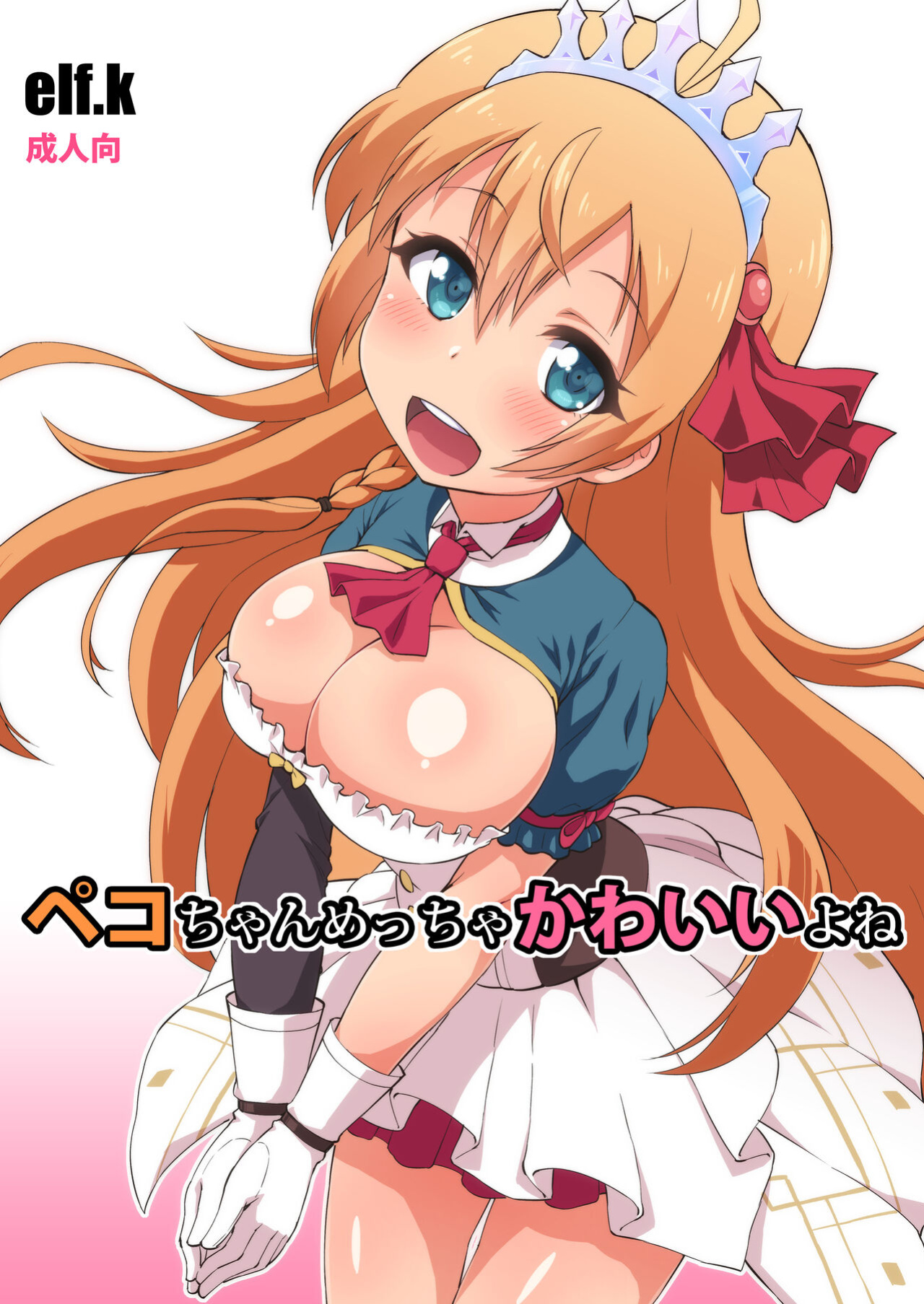 [Koubou Juuichiya (elf.k)] Peco-chan Meccha Kawaii yo ne (Princess Connect! Re:Dive) [Pedy]