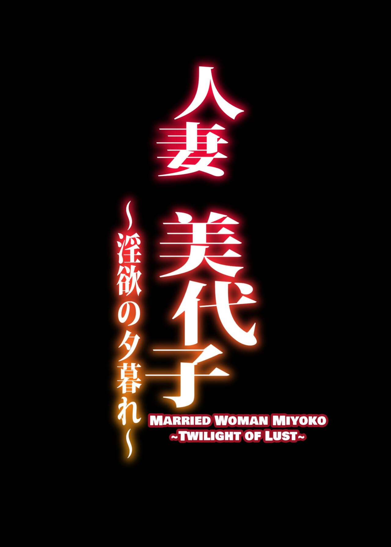 [ERECT TOUCH (Erect Sawaru)] Hitodzuma Miyoko ~Inyoku no Yuugure~ | Married Woman Miyoko ~Evening of Lust~ [DatteBOING]
