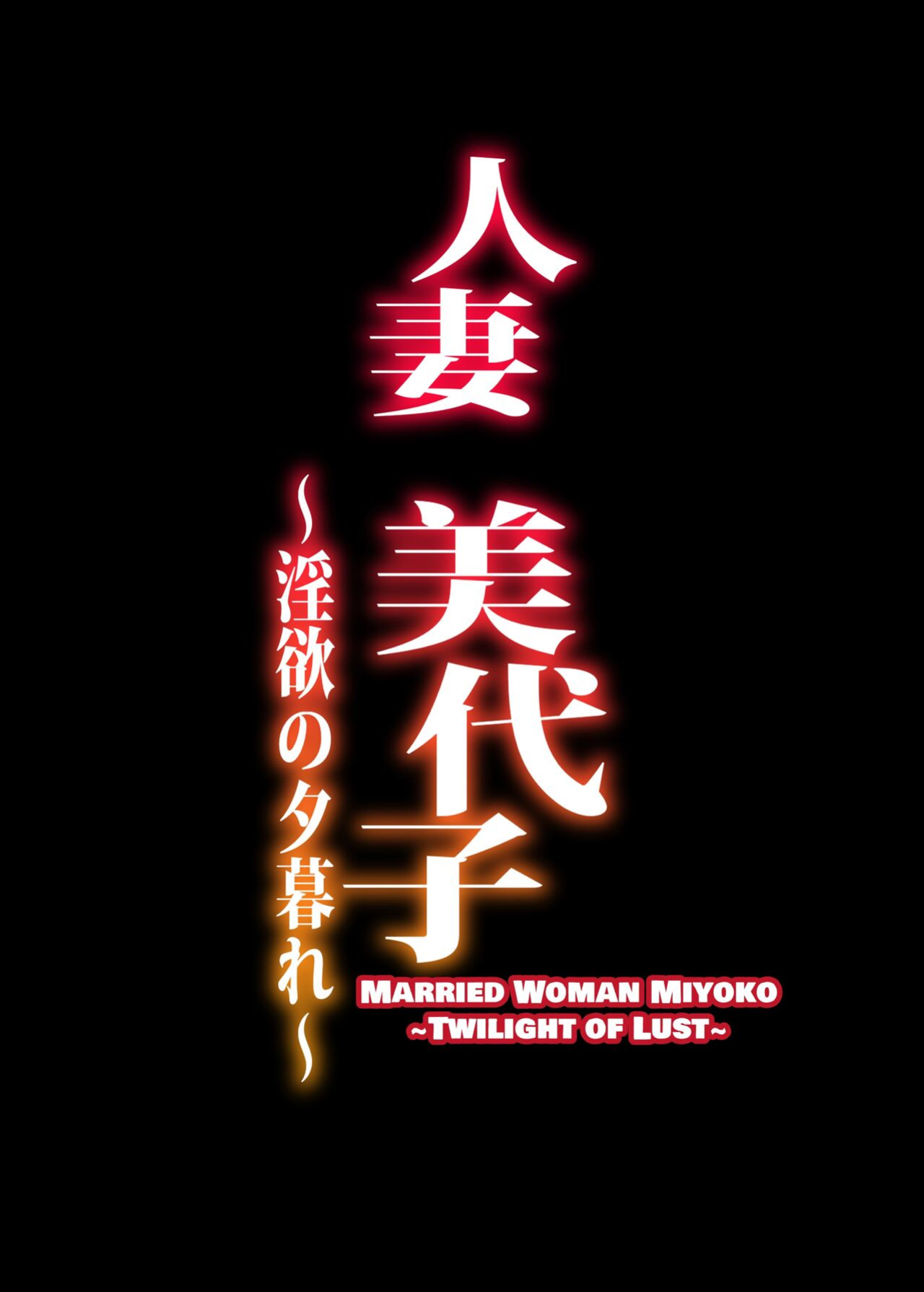 [ERECT TOUCH (Erect Sawaru)] Hitodzuma Miyoko ~Inyoku no Yuugure~ | Married Woman Miyoko ~Evening of Lust~ [DatteBOING]