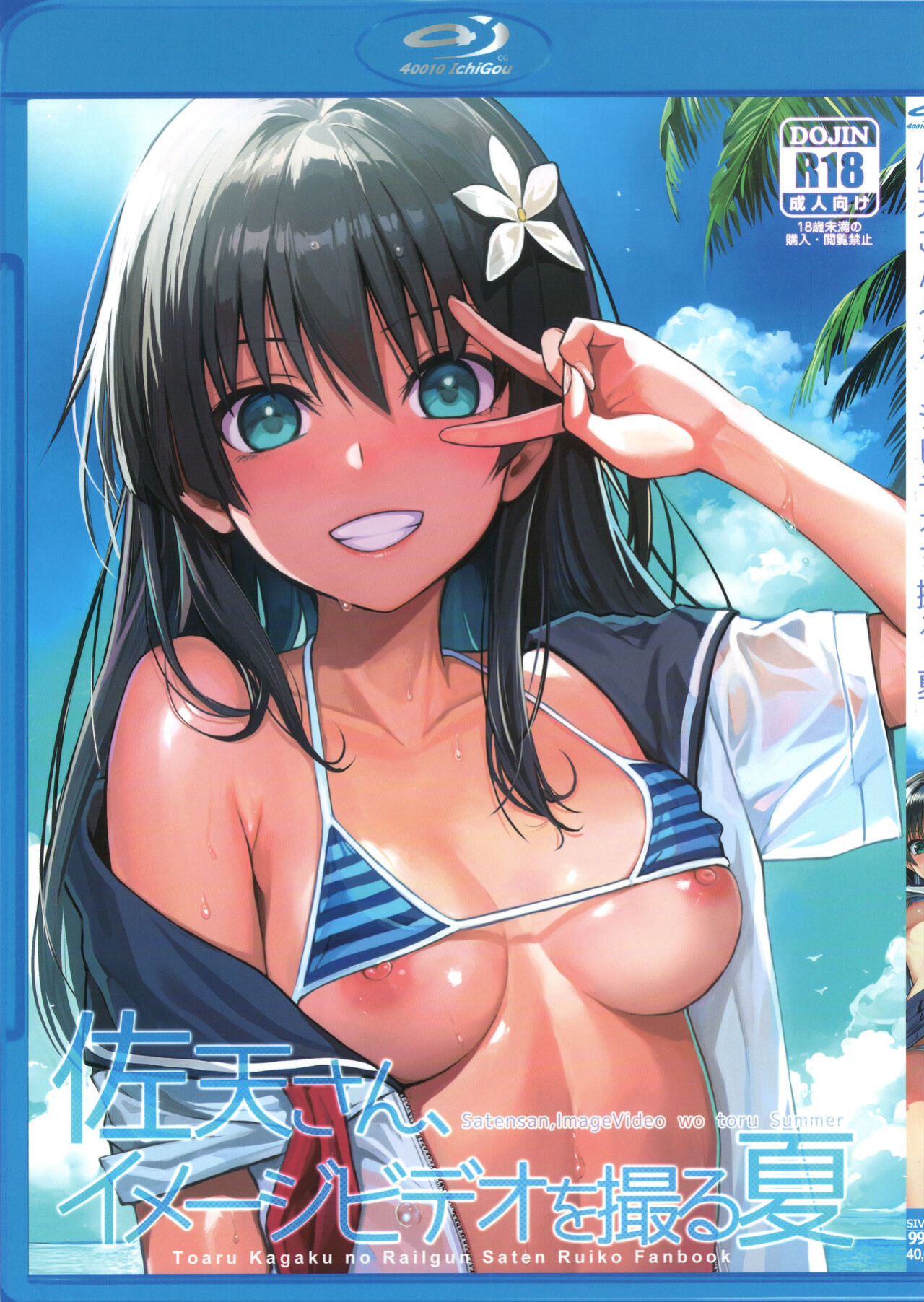 (C102) [40010 1-GO (Shimanto Shisakugata)] Saten-san, Image Video o Toru Natsu | Saten-san; Video in Summer (Toaru Kagaku no Railgun)