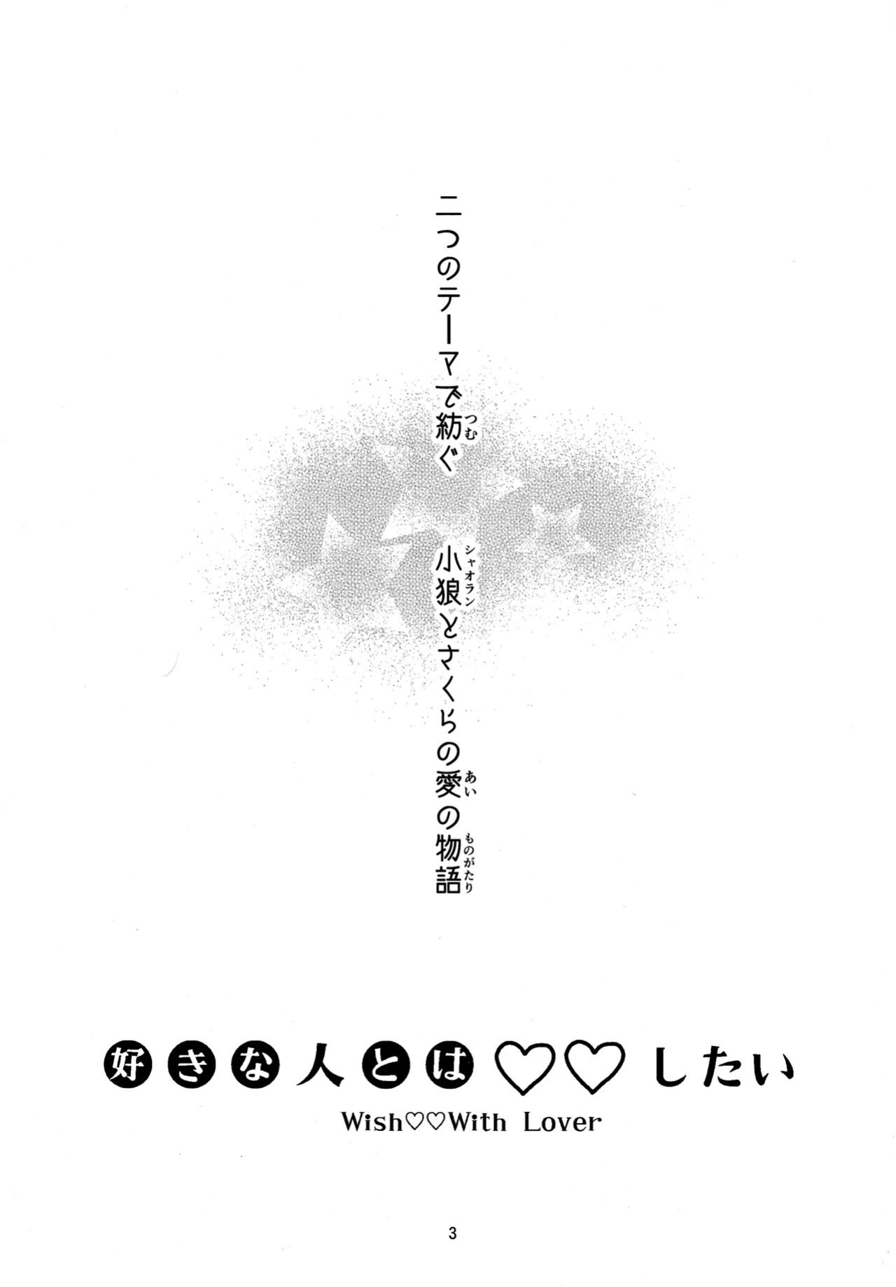 (C96) [Damaru. (Yumako, Kaede Sago, Hachimitsu Yuu)] Suki na Hito to wa OO Shitai (Cardcaptor Sakura) [EroGPx]