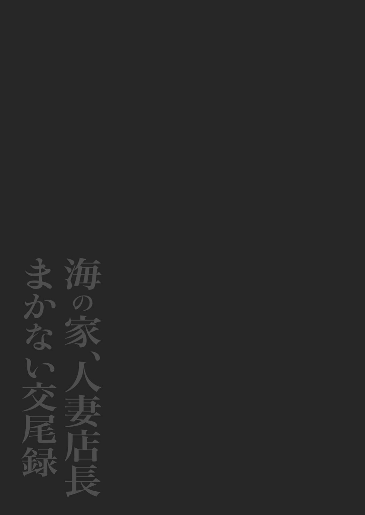 [Nezumi no Haha (Nezumi Nobo)] Umi no Ie, Hitozuma Tenchou Makanai Koubiroku | A Record Of Having Sex With A Married Woman At A Beach House [Solid Rose]