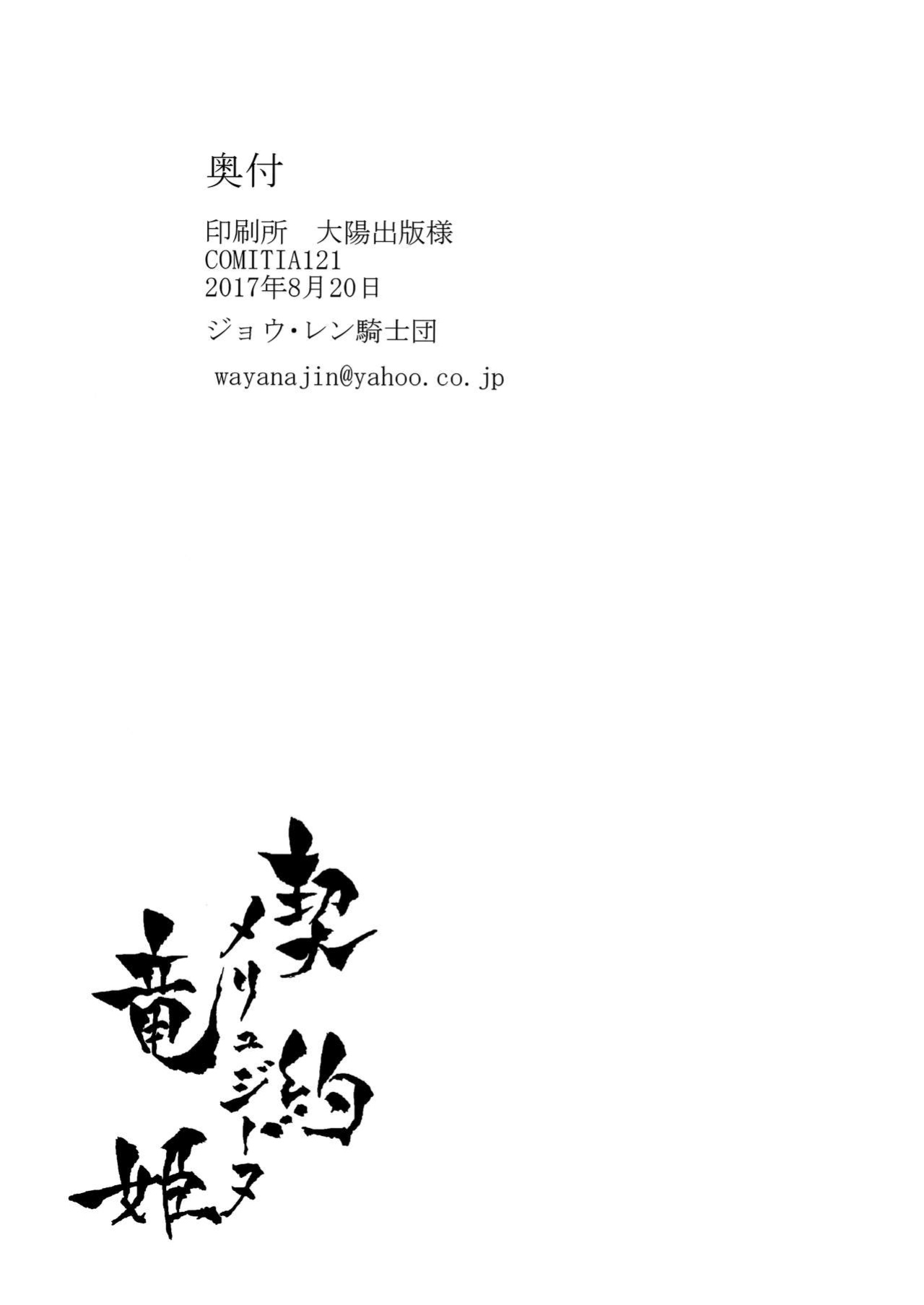 (COMITIA121) [Jyouren Kishidan (Kiasa)] Keiyaku Melusine Iseki Hen