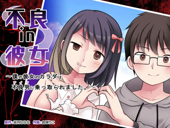 [TSF Mousou Chikusekijo (Kuratsuka Riko)] Furyou in Kanojo ~Boku no Kanojo no Karada wa Furyou Otoko (Aitsu) ni Nottoraremashita ~ [desudesu]