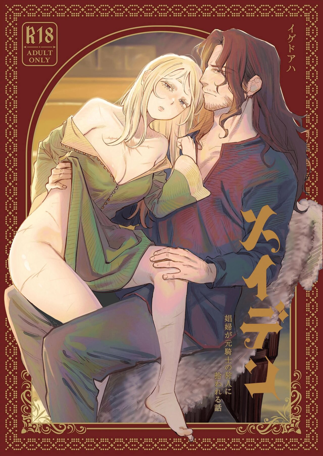 [Igedoaha] Maiden ~Shoufu ga Moto Kishi no Karyuudo ni Hirowareru Hanashi~ | Maiden ~the tale of a prostitute taken in by a former knight~