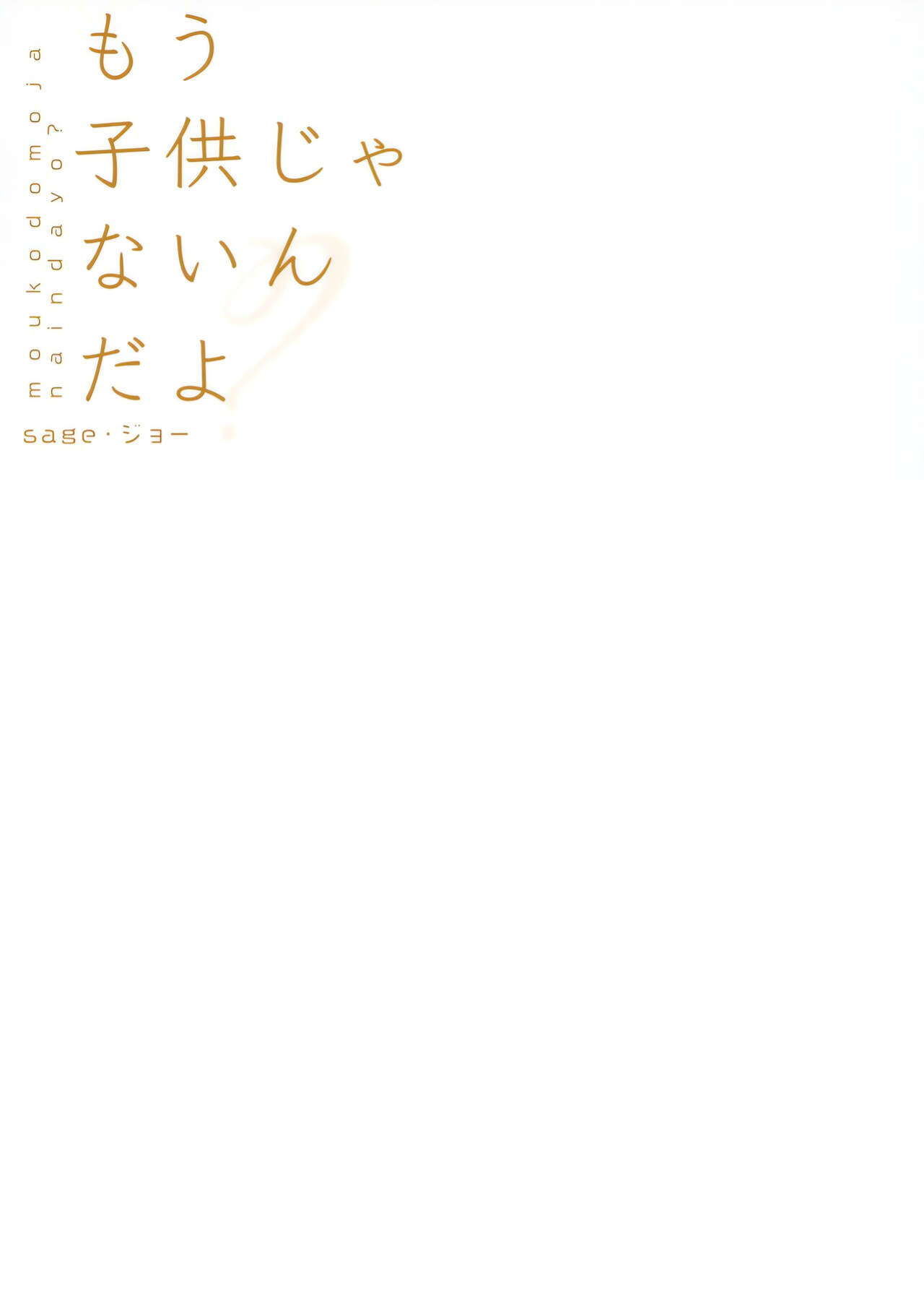 [sagejoh (sage joh)] Mou Kodomo ja nain da yo? | I'm Not a Kid Anymore, You Know? {Nisor}