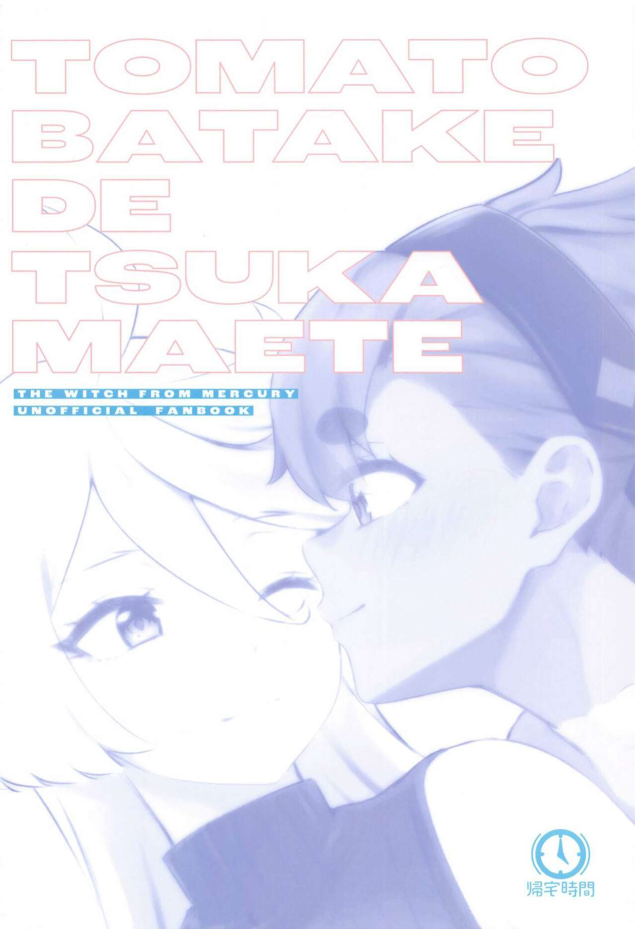 (COMIC1☆23) [Kitakujikan (Kitaku)] Tomato Batake de Tsukamaete | The Catcher Among Tomatoes (Mobile Suit Gundam The Witch from Mercury) [Gouma-Den]