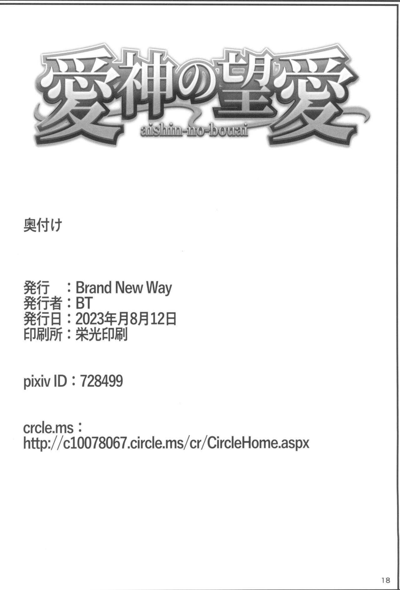 (C102) [Brand New Way (BT)] aishin-no-bouai (Fate Grand Order) [desudesu]