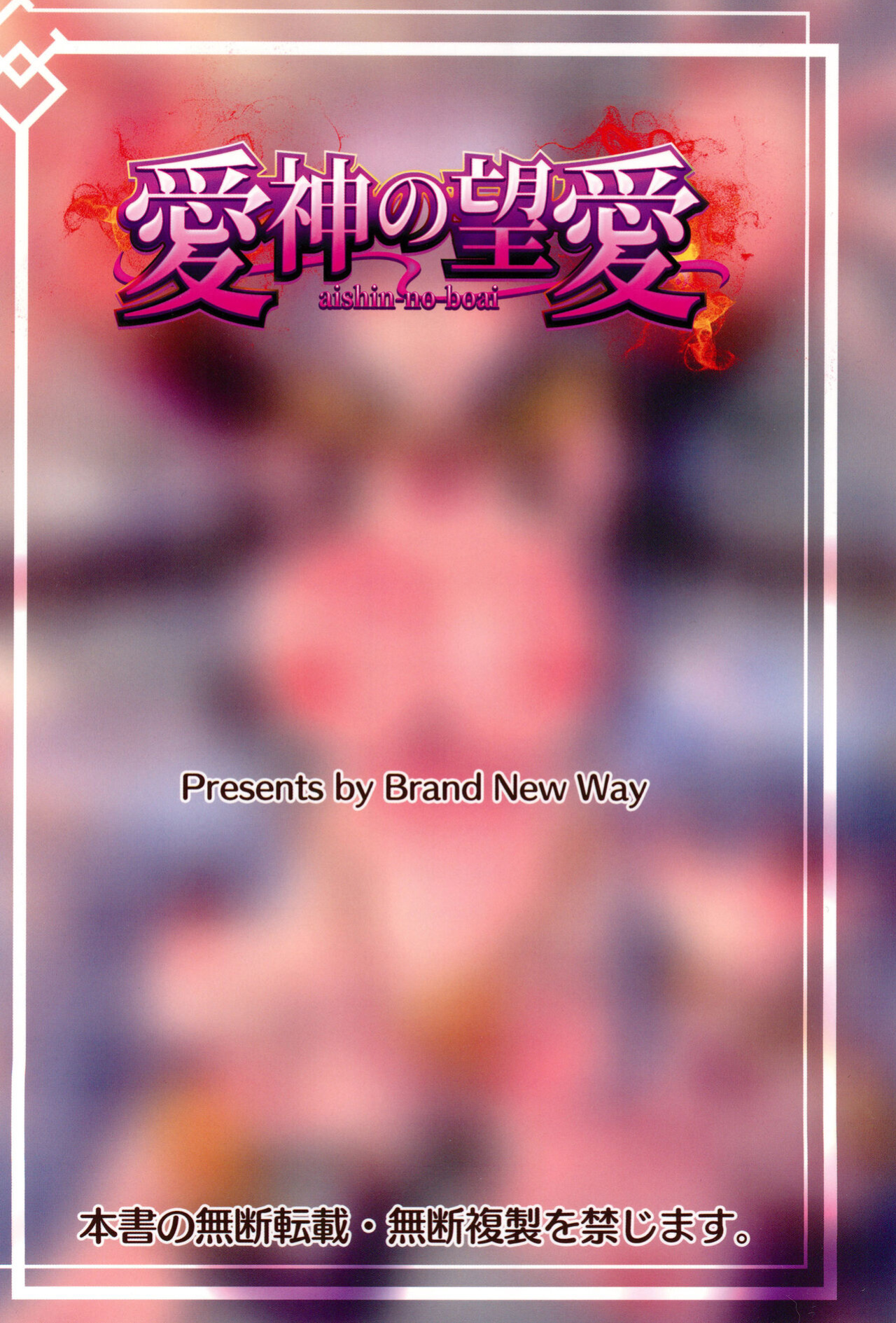 (C102) [Brand New Way (BT)] aishin-no-bouai (Fate Grand Order) [desudesu]