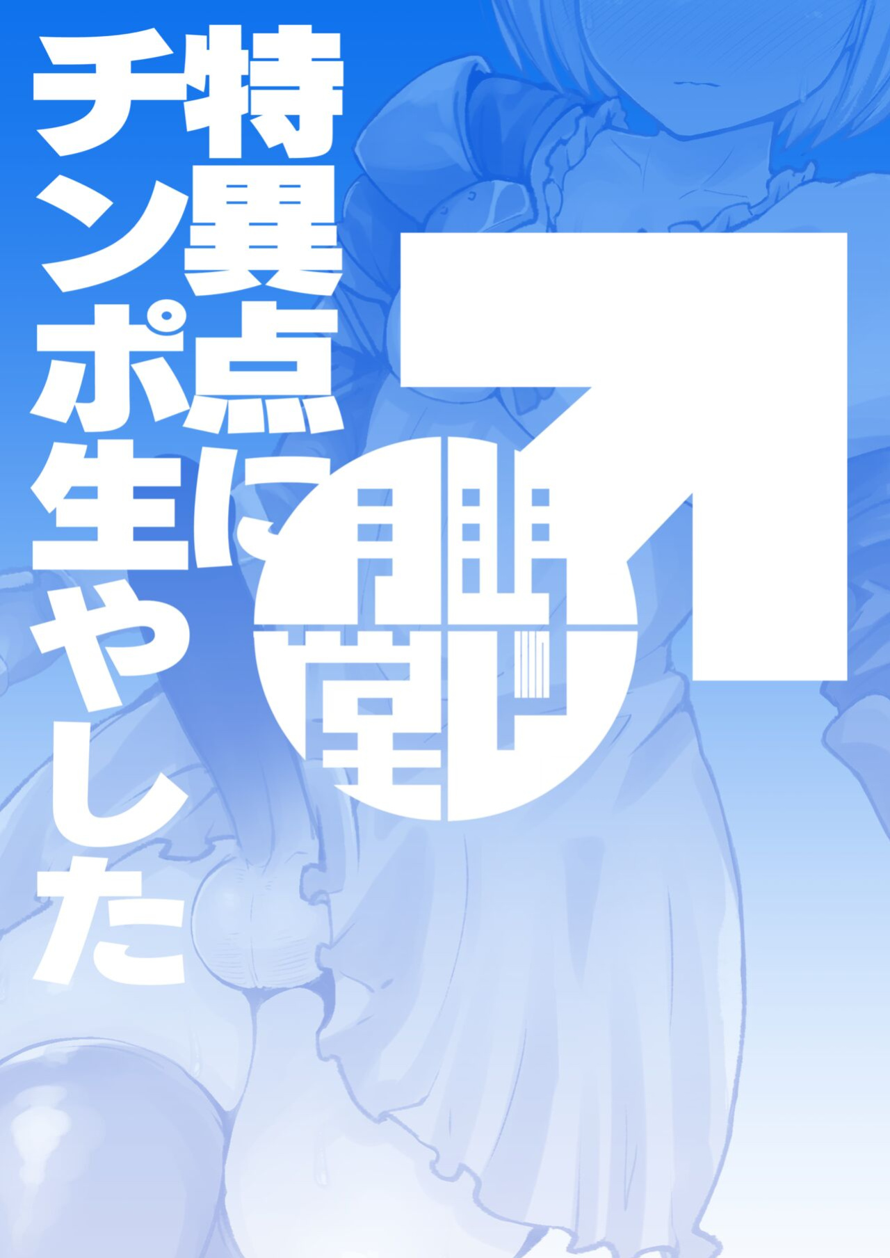 [Mentsukidou (Shimuro)] Djeeta-chan ni Chinpo Hayashita (Granblue Fantasy) [mysterymeat3]