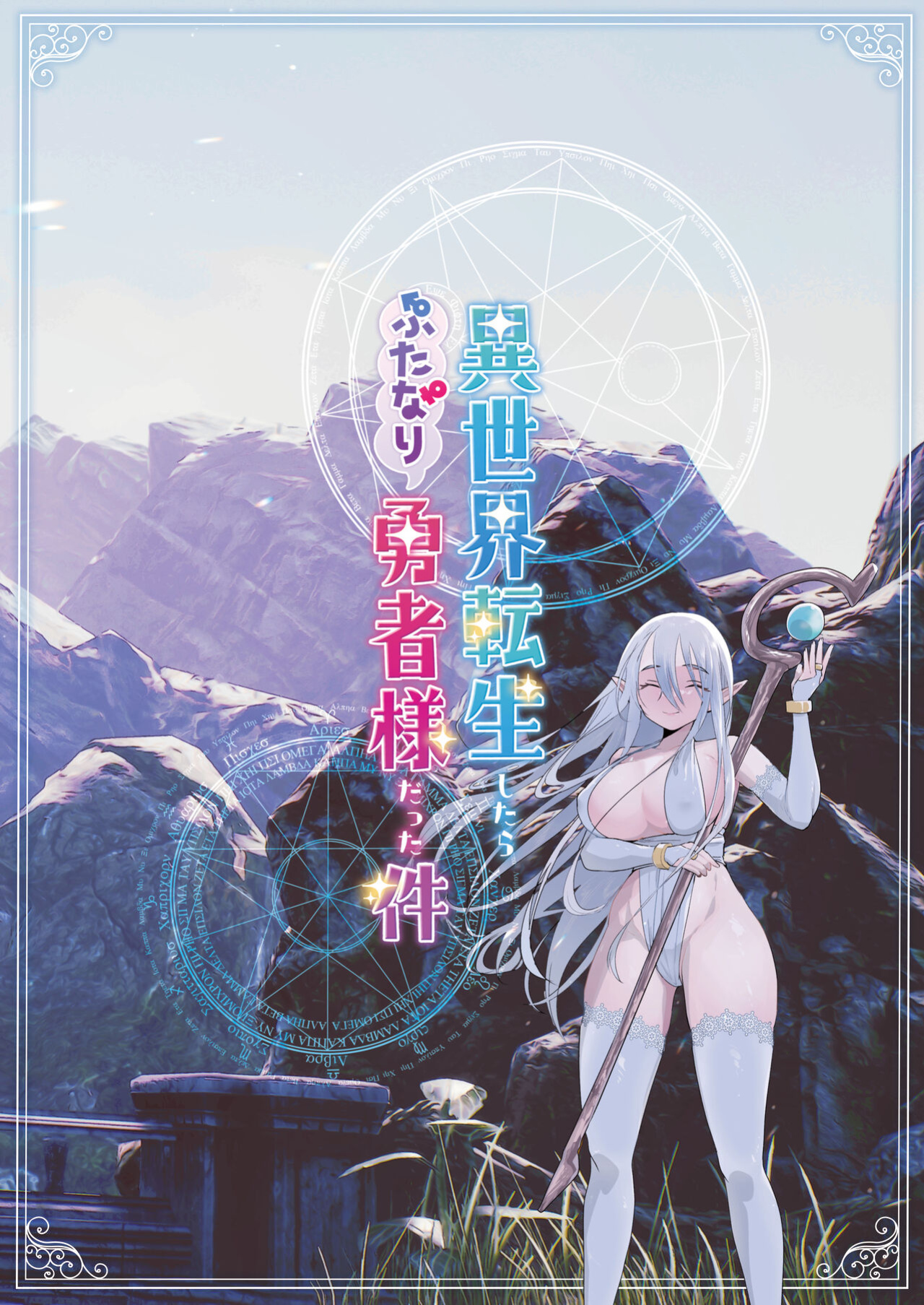 [Raise wa Futanari Bishoujo ] Isekai Tensei Shitara Futanari Yuusha-sama datta Ken | That Time I Was Reborn as a FUTANARI Heroine in Another World