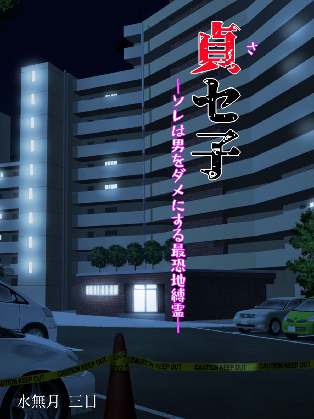 [Minazuki Mikka] Saseko ~Sore wa Otoko o Dame ni Suru Saikyou Jibakurei~ | Saseko ~The Haunted Building That Seduces Men Into Being Useless~