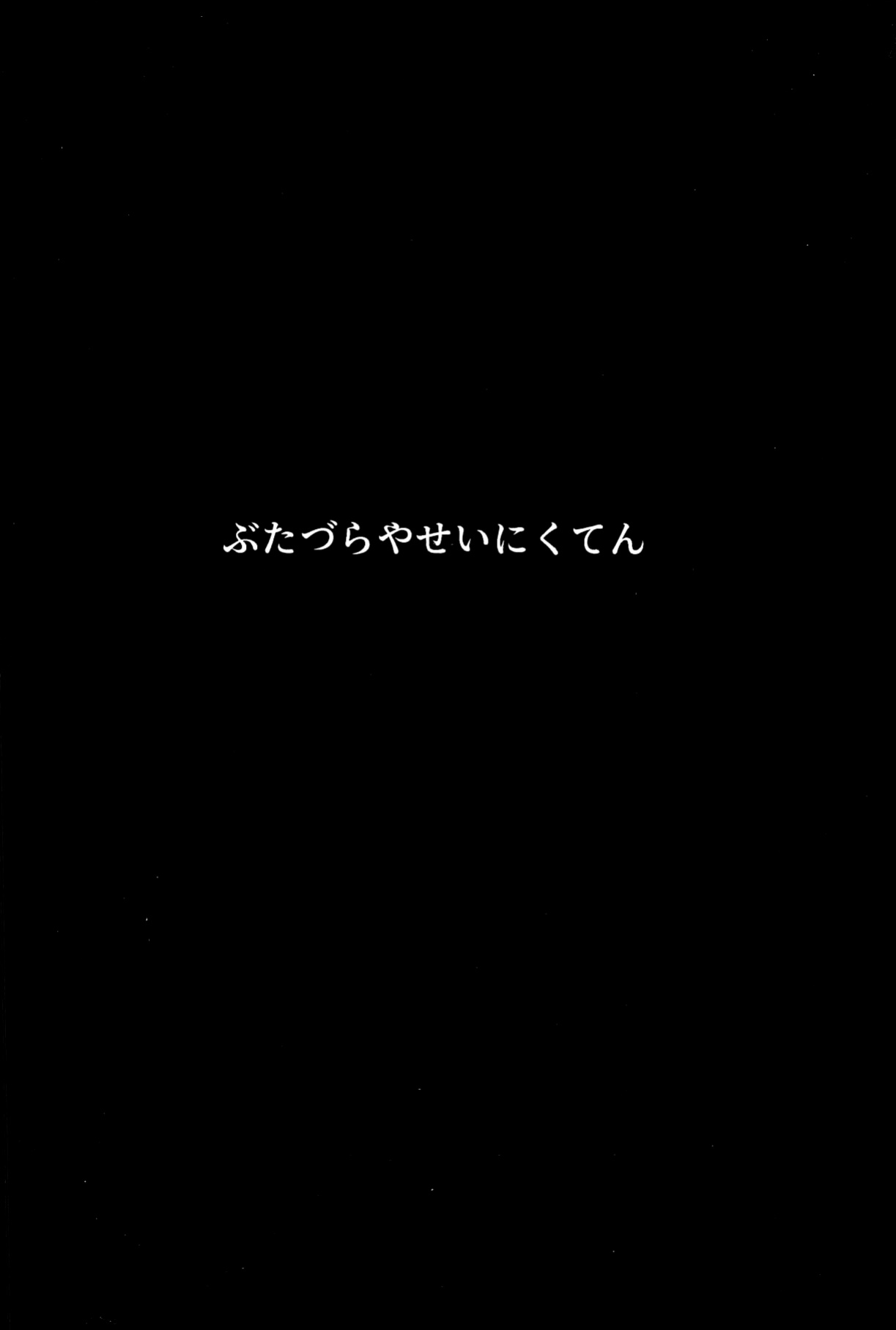 (Enkan no Kotowari 14) [Butazuraya Seinikuten (Mikan no Kawa Houchikai no Shinsei)] Bus de Iku Ippaku Mikka Idol Fes no Tabi (Puella Magi Madoka Magica Side Story: Magia Record)