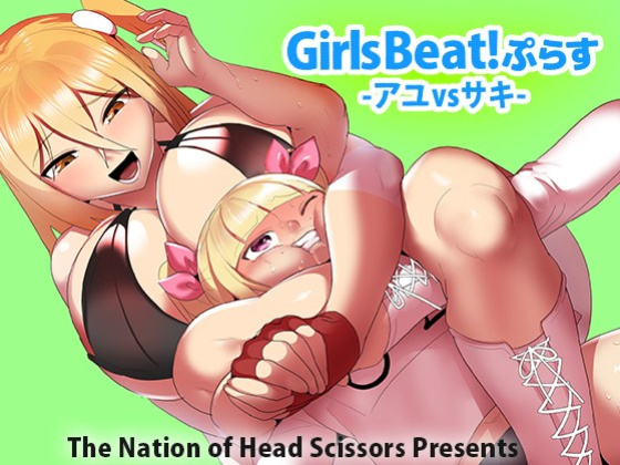 [The Nation of Head Scissors ] Girls Beat! Plus Ayu vs Saki