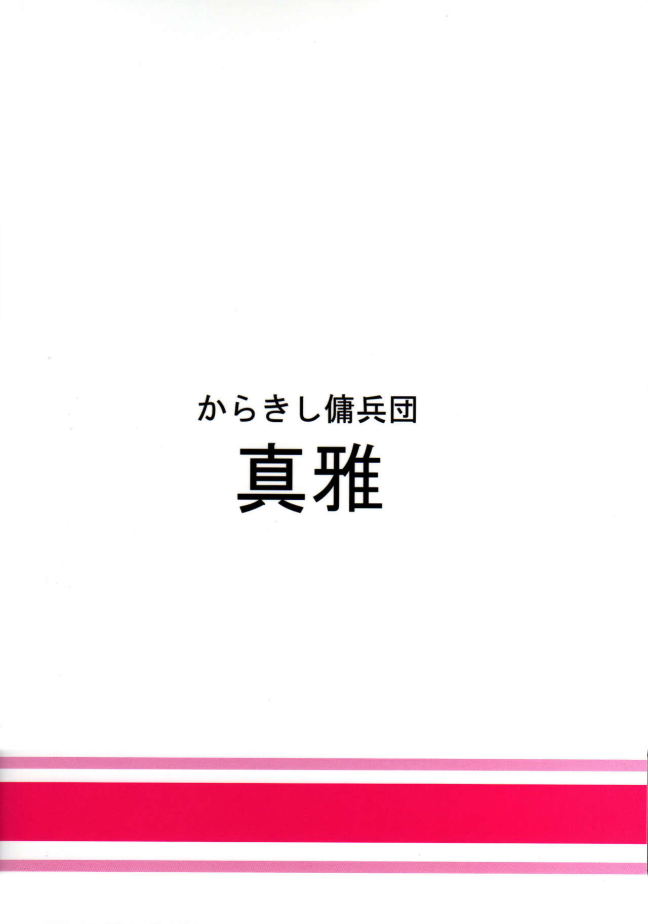 (COMIC1☆4) [Karakishi Youhei-dan Shinga (Kanenomori Sentarou, Sahara Wataru)] Bakuchi Butai | Gambler's Stage