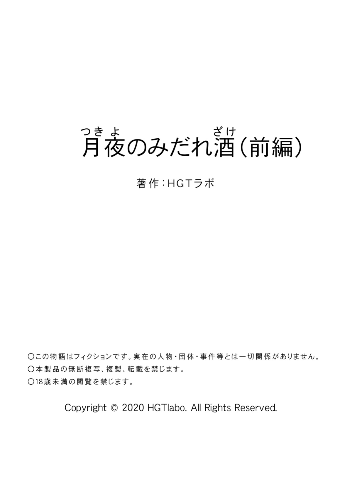 [HGT Lab ] Tsukiyo no Midare Zake Moonlit Intoxication ~ A Housewife Stolen by a Coworker Besides her Blackout Drunk Husband ~ Chapter 1