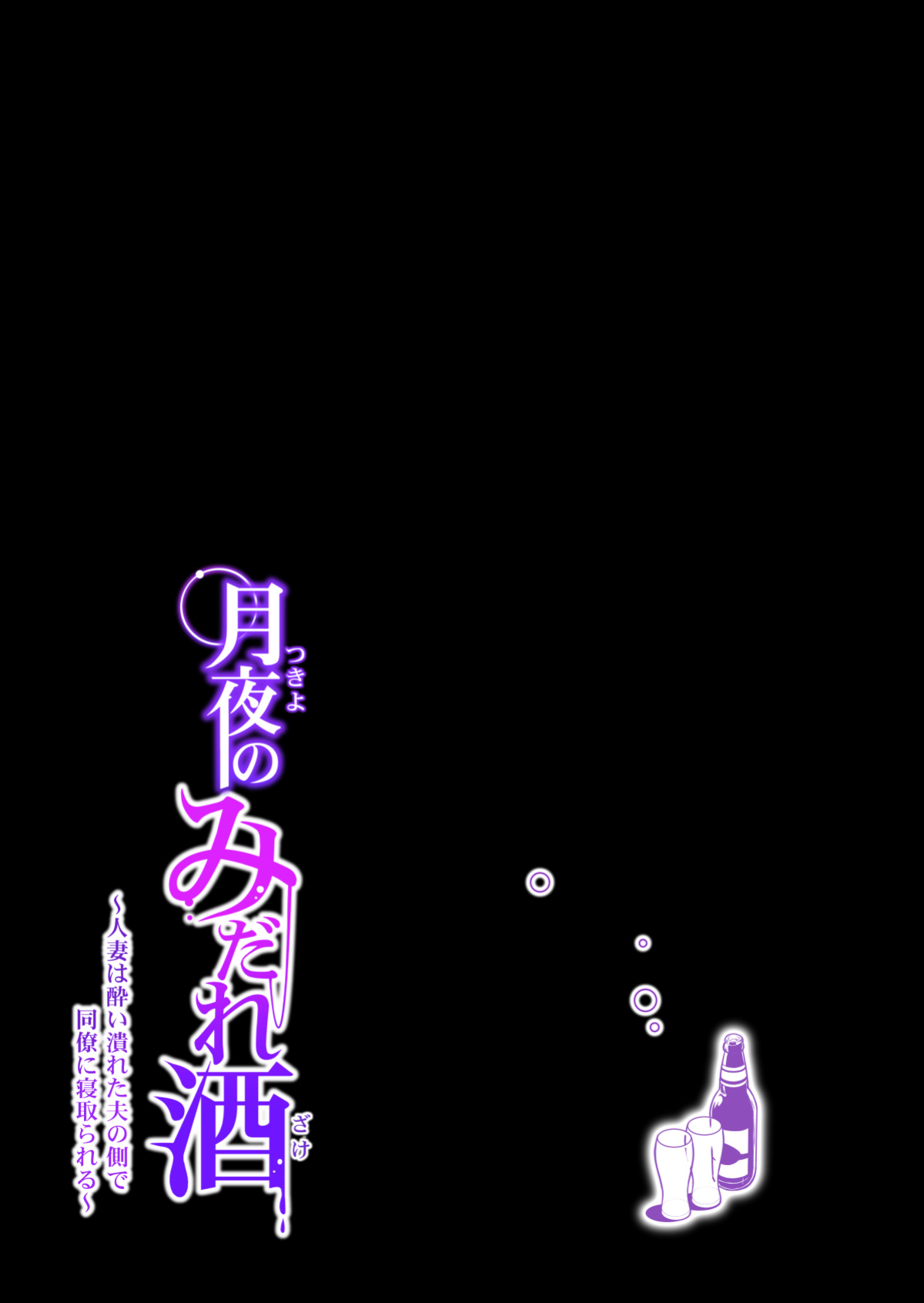 [HGT Lab ] Tsukiyo no Midare Zake Moonlit Intoxication ~ A Housewife Stolen by a Coworker Besides her Blackout Drunk Husband ~ Chapter 2