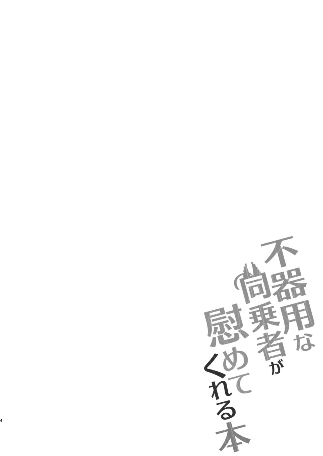 [Touri (Sano Akira)] Bukiyou na Douzyousya ga Nagusamete Kureru Hon (Blaster Master Zero)
