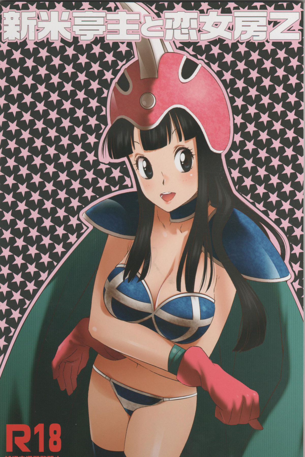 [S-FLAKE ] Shinmai Teishu to Koinyobo Z (Dragon Ball Z)