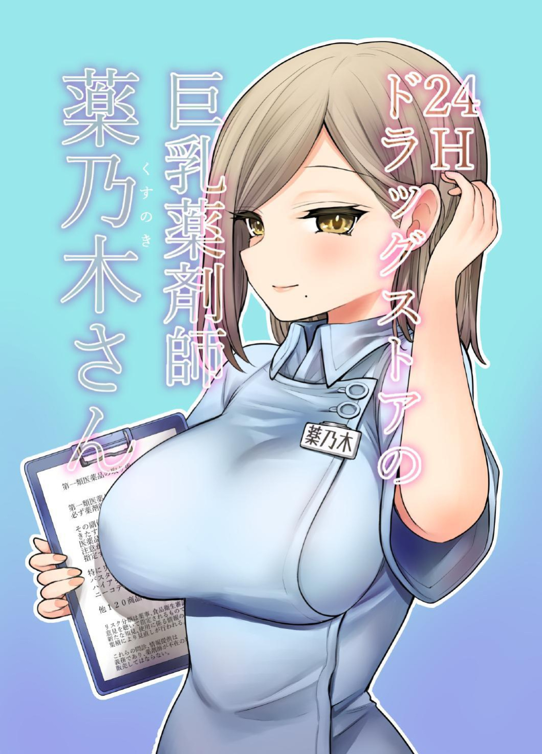 [napo-litaan] 24H Drug Store no Kyonyuu Yakuzaishi Kusunoki-san | Busty 24 Hour Drug Store Pharmacist Kusunoki-san