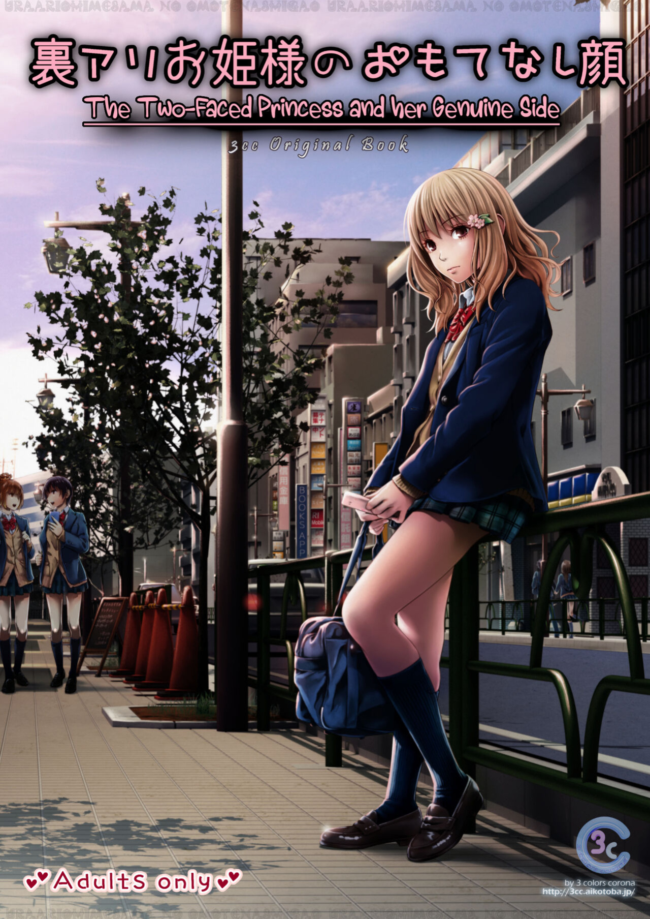 [3 Colors Corona (Suzuki Hinomi)] Uraari Ohime-sama no Omotenashigao [Komori Translations]