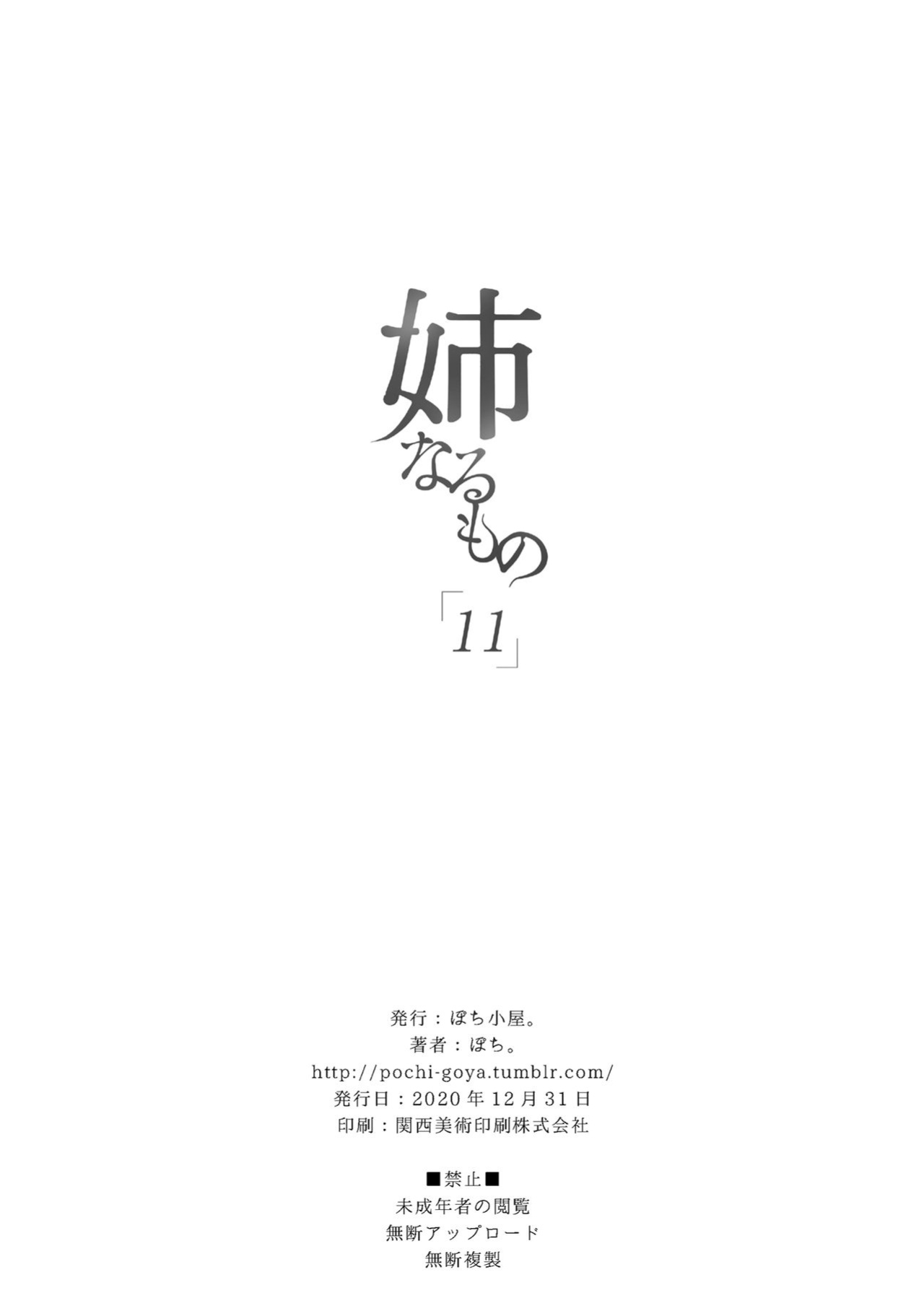 [Pochi-Goya. (Pochi.)] Ane Naru Mono 1-11